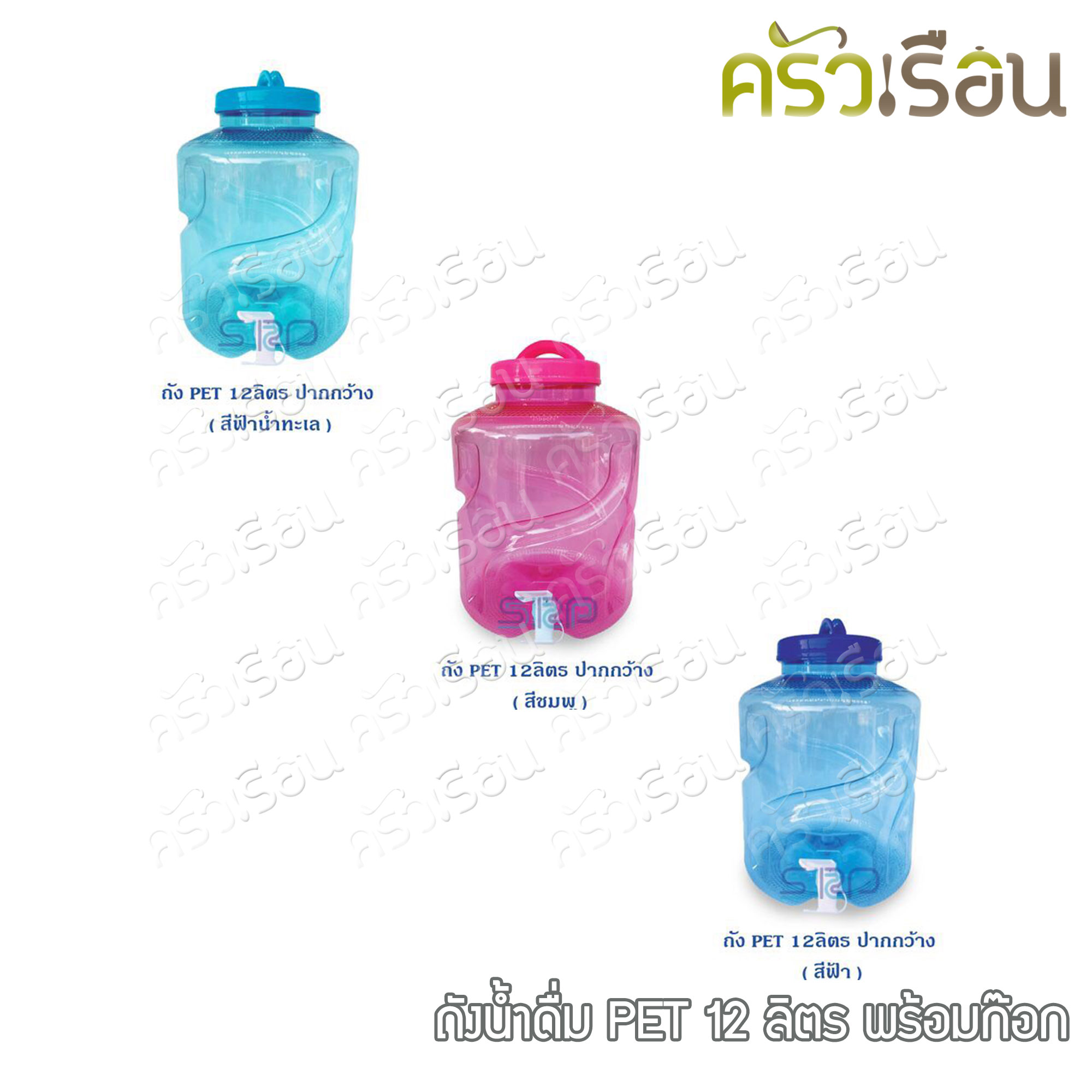 SRP ถังน้ำดื่ม พลาสติก PET ทรงกลม ชนิดใส 12 ลิตร เกรด A รุ่นมีก๊อก