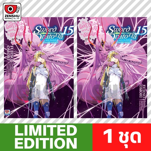 [Limited Edition] มันผิดรึไงฯ ภาคพิเศษ Sword Oratoria เล่ม 15 ขาย 09.10.68