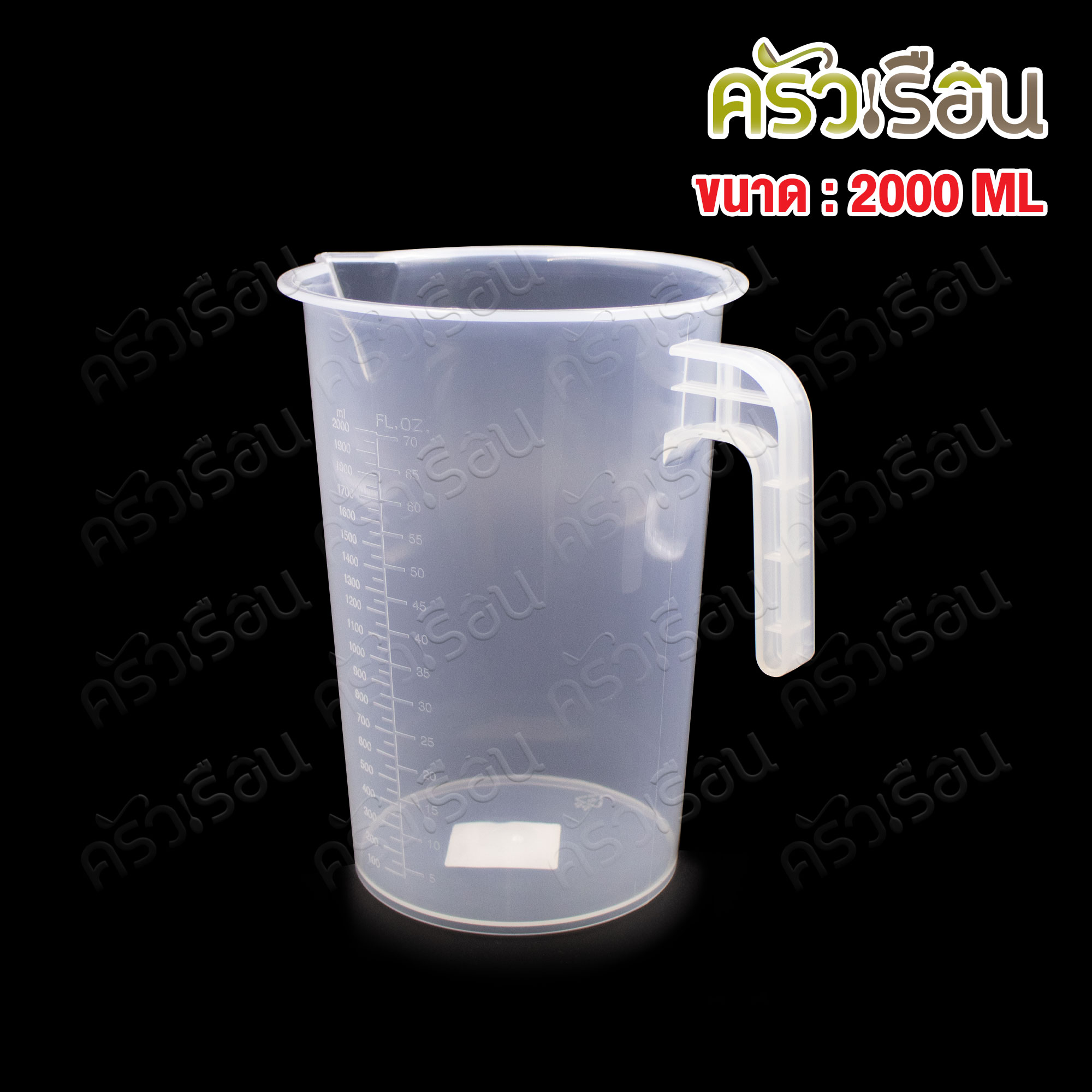 CPK เหยือกตวง พลาสติก PP ขนาด 2000 มล. 17 x 21ซม. ZH-3103