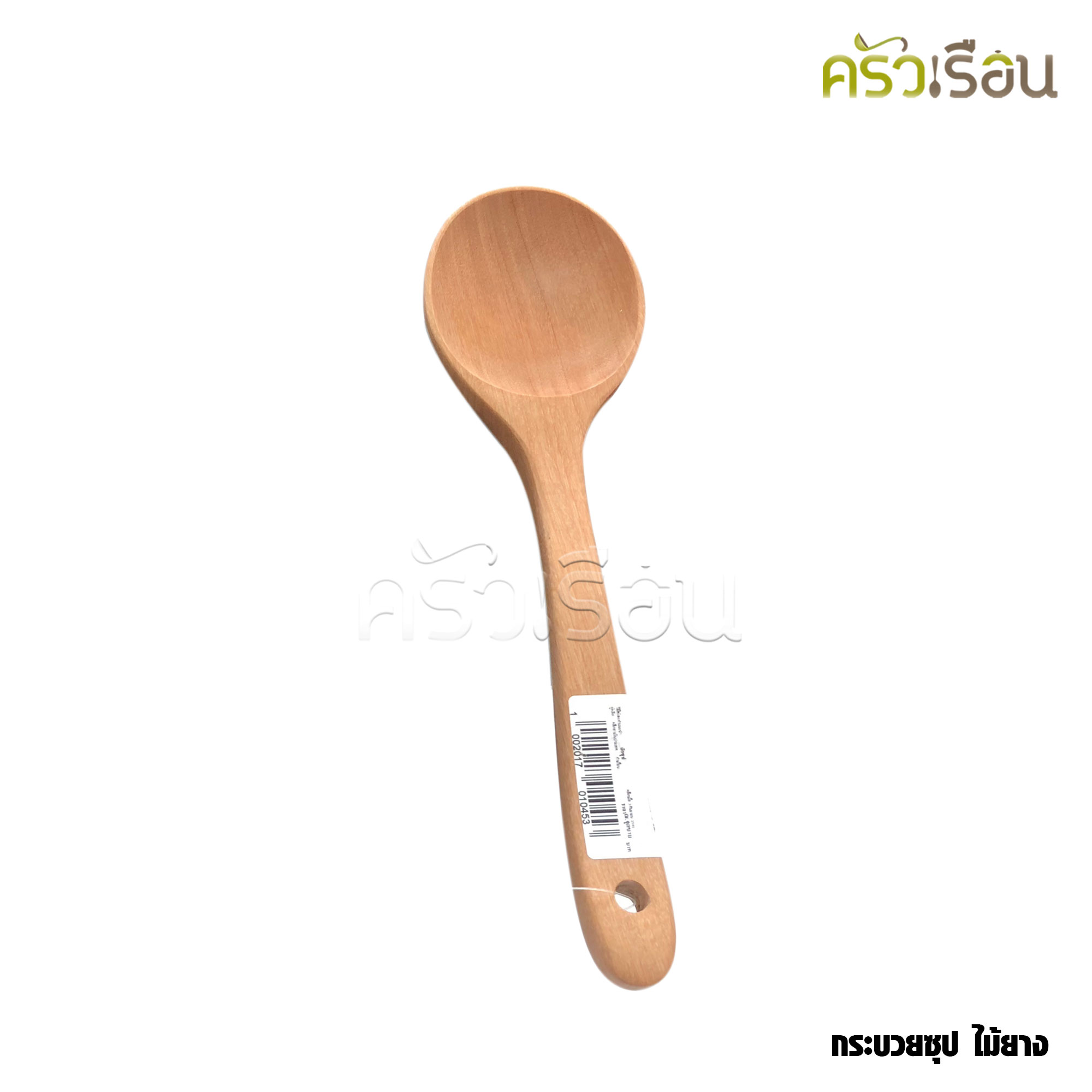 CMG กระบวยซุป ปลายมน ไม้ยาง 27.5 ซม.