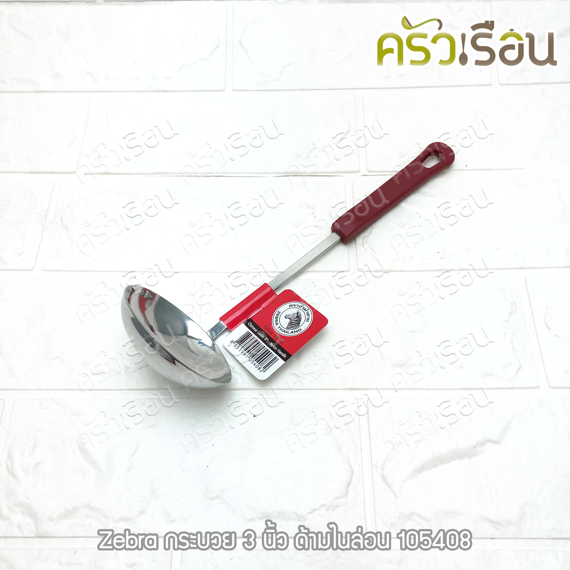 Zebra stainless steel ladle 3 inches 45 ml. Nylon handle Zebra head 105408