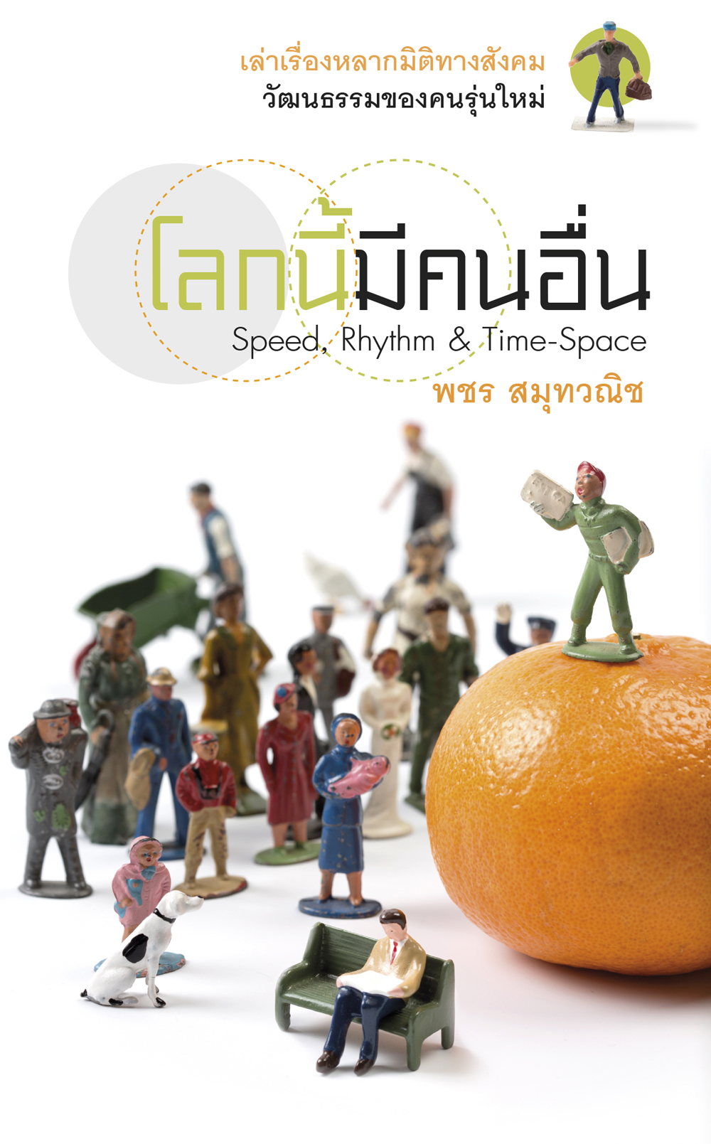 โลกนี้มีคนอื่น