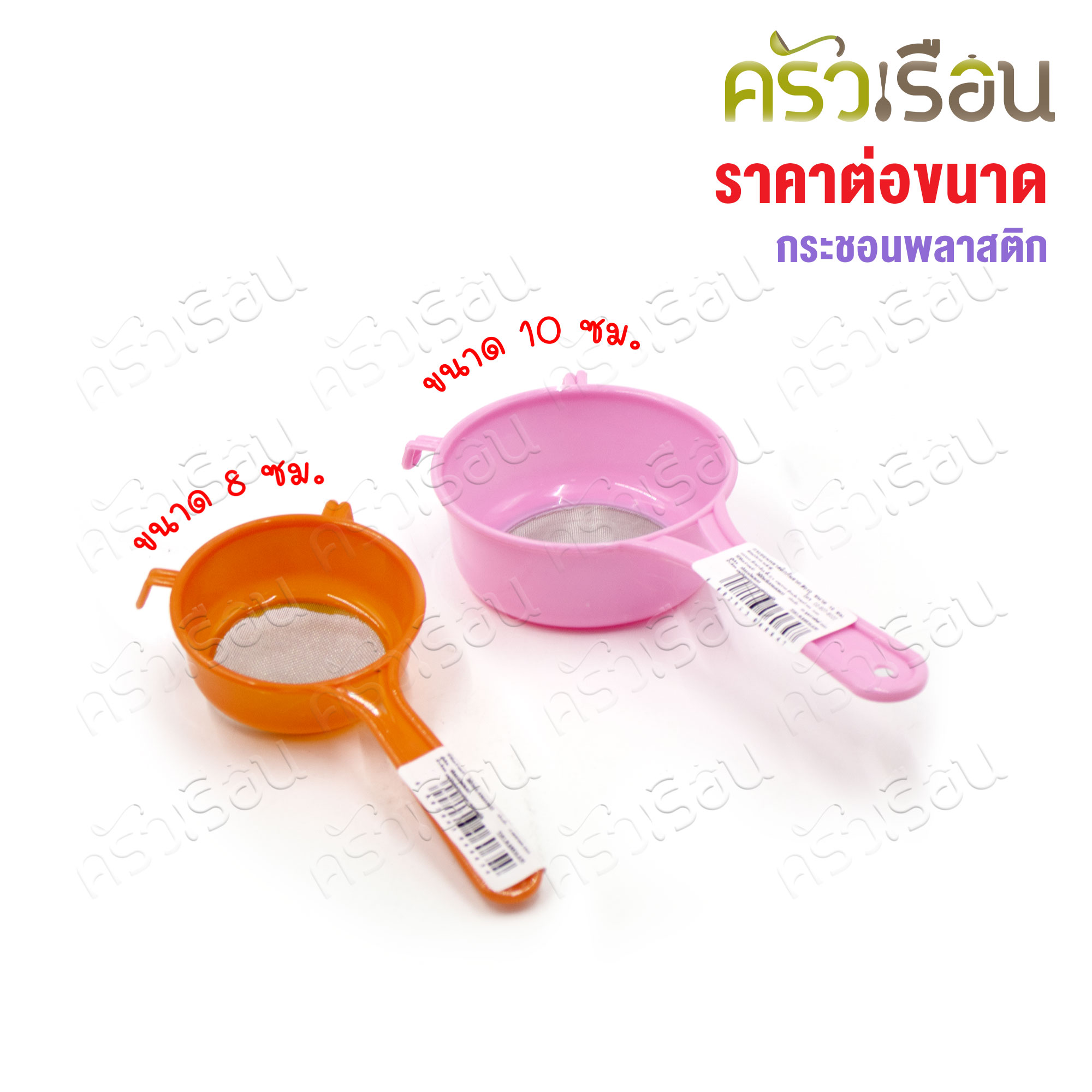 Twin Ray กระชอนพลาสติก ก้นลวด ตาถี่ ขนาด 8 หรือ 10 ซม. (ราคาต่ออัน/คละสี)