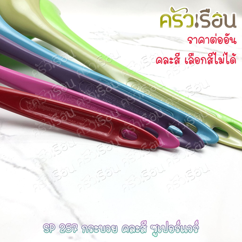 Superware กระบวย ตักน้ำ ตักของหวาน 9 x 28 ซม. 100 มล. คละสี ซูเปอร์แวร์ SP257 (ไม่สามารถเลือกสีได้)