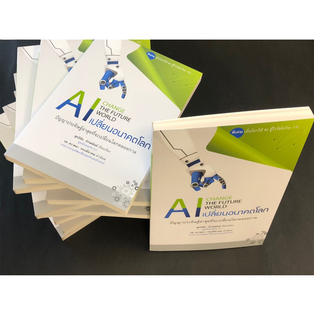 AI set : รู้ทันโลกยุค AI