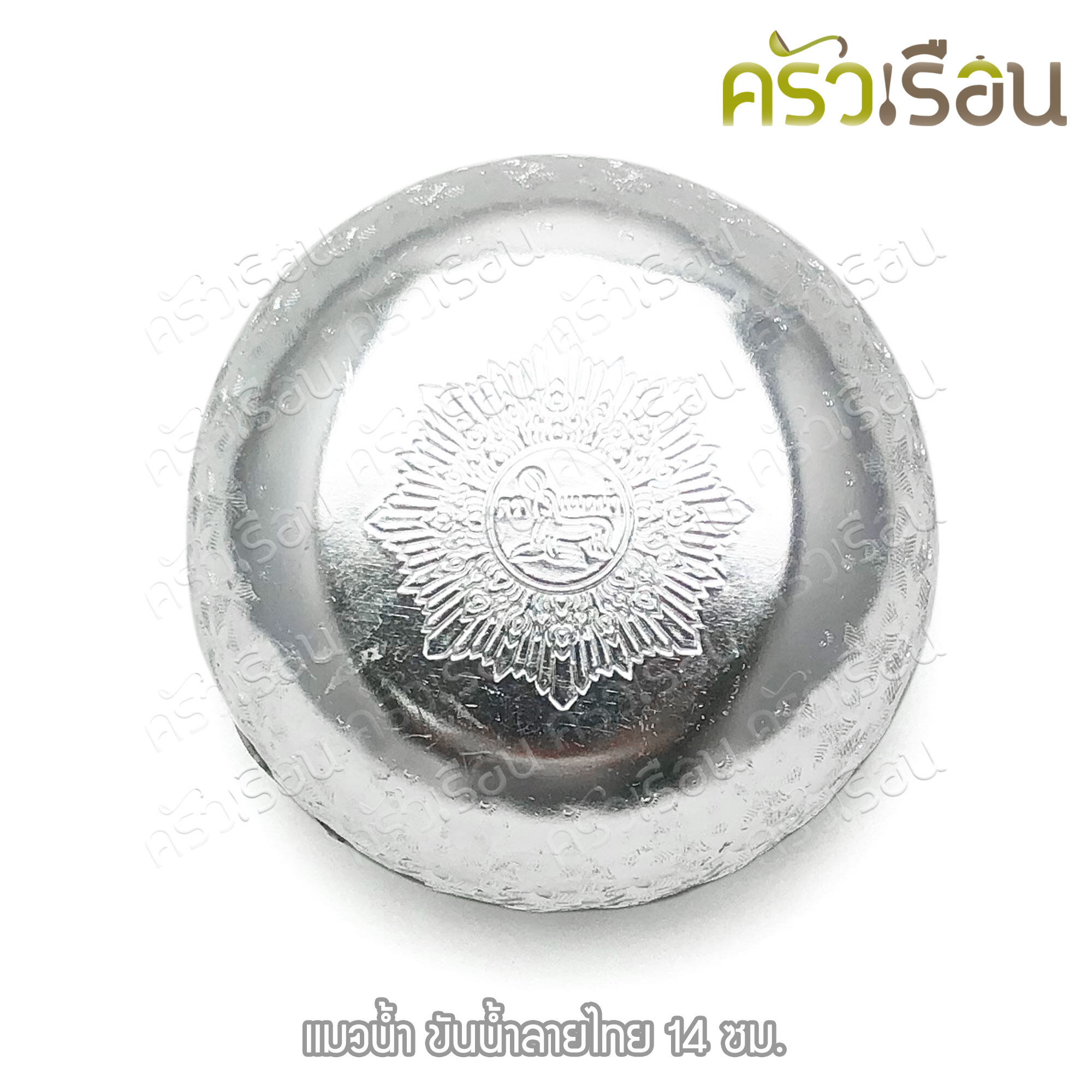 แมวน้ำ ขันลายไทย 14 ซม. อลูมิเนียม สีเงิน ตราแมวน้ำ ขันน้ำ ขันน้ำมนต์ ขันเงิน ขัน ขันน้ำดื่ม