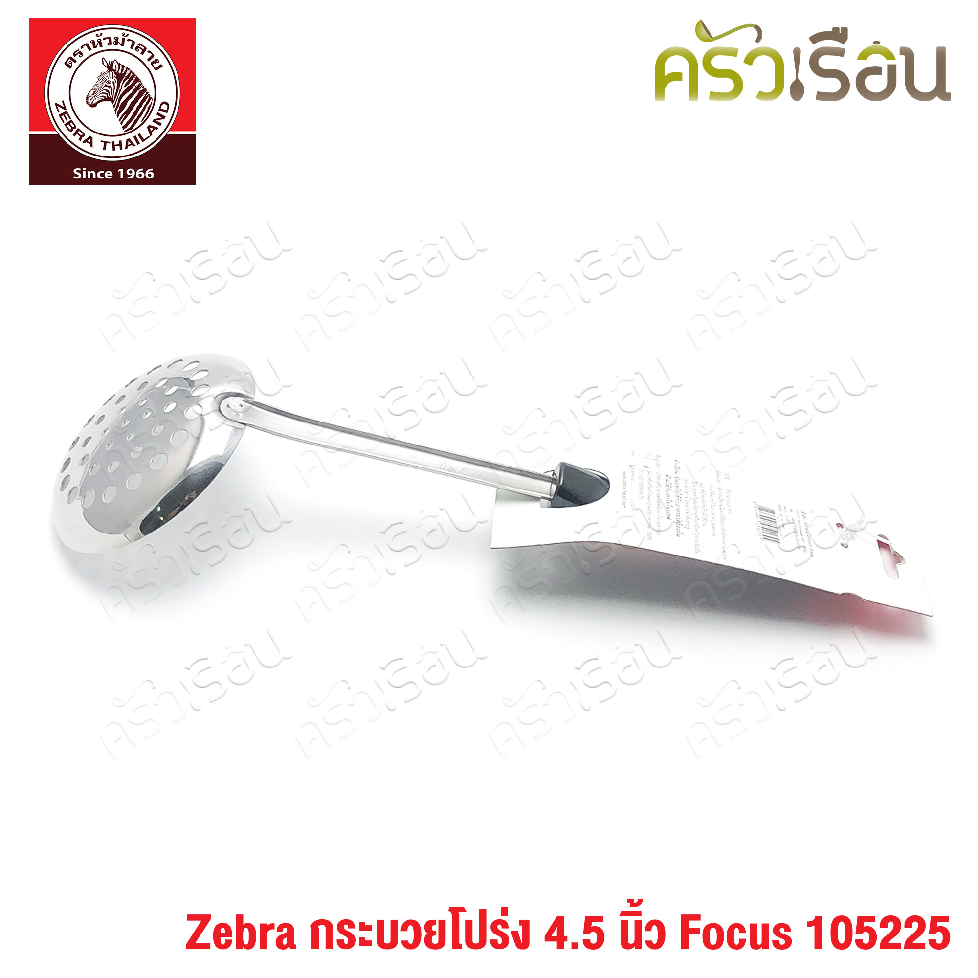 ZEBRA กระบวยโปร่ง 4.5 นิ้ว Focus 105225 กระบวยมีรู ตักของทอด