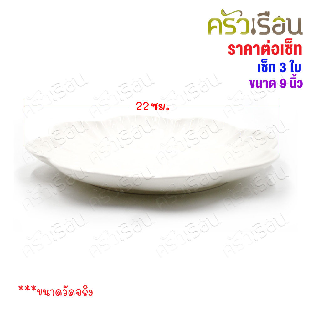LQ [แพ็ค 3 ใบ] จานดอกไม้ เซรามิค 9 นิ้ว [ Ø 22 x 2.8 ซม. ] เข้าเวฟได้