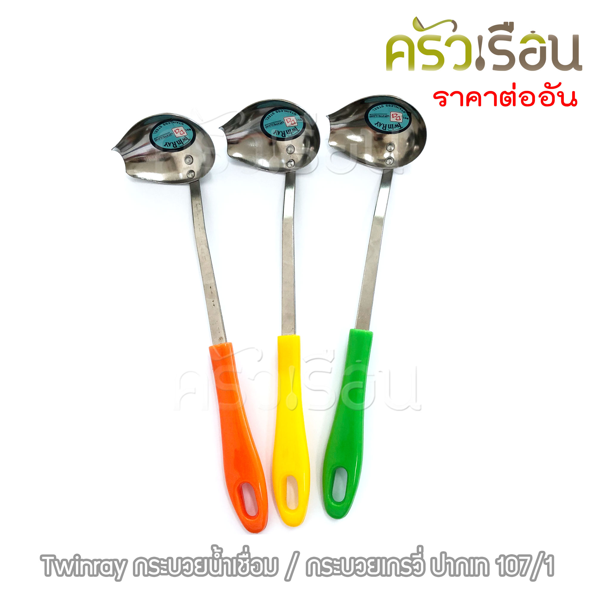 Twin Ray กระบวยน้ำเชื่อม 6.5 ซม. No. 107/1 ด้ามคละสี กระบวยเกรวี่ ปากเท กระบวยปากเท กระบวย ช้อนตักน้ำเชื่อม twinray