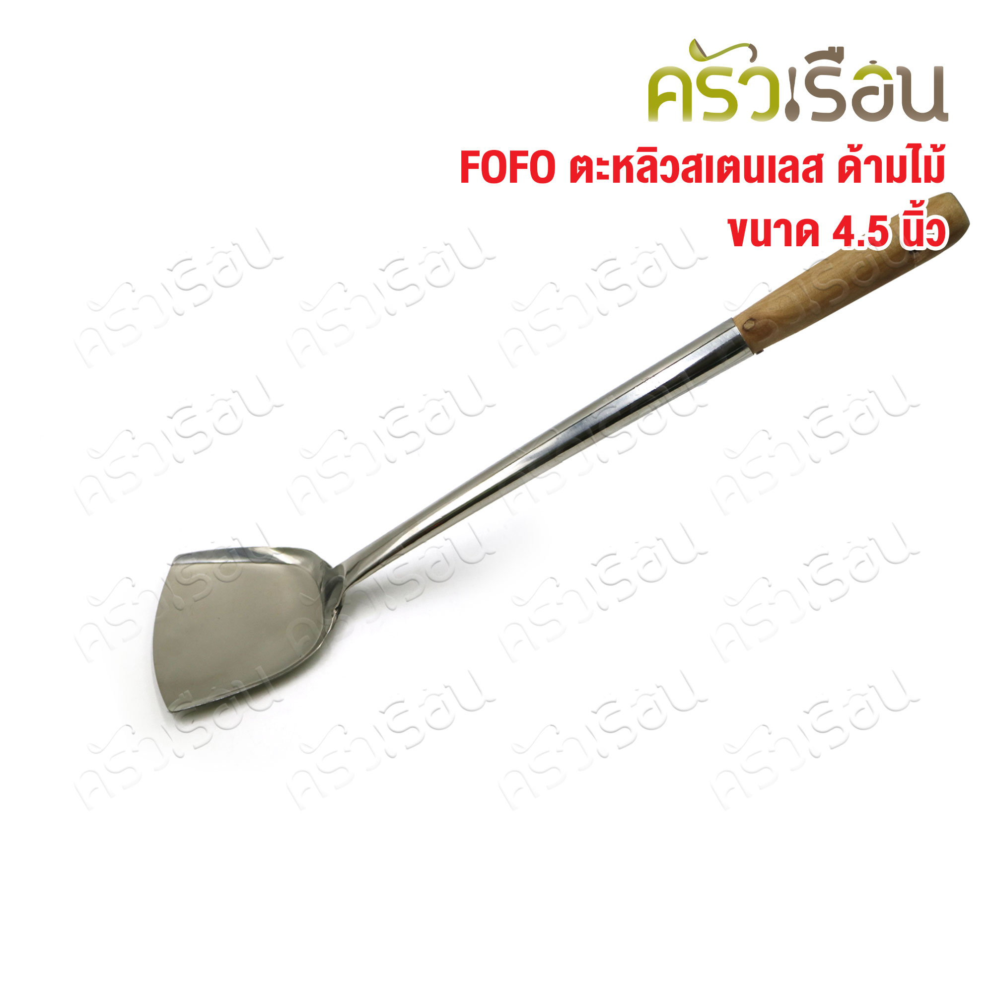 FOFO 4.5 inch stainless steel turner, wooden handle, length 48.5 cm..