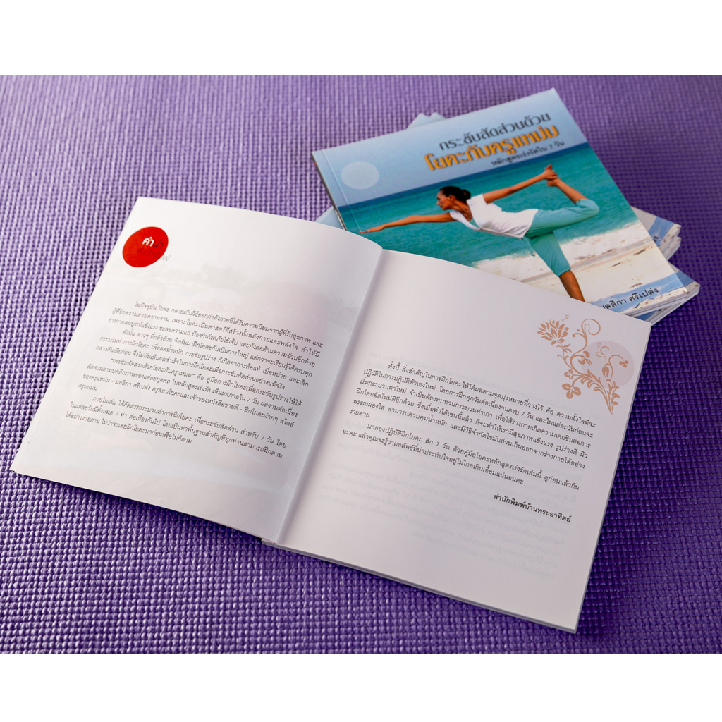 กระชับสัดส่วนด้วยโยคะกับครูแหม่ม