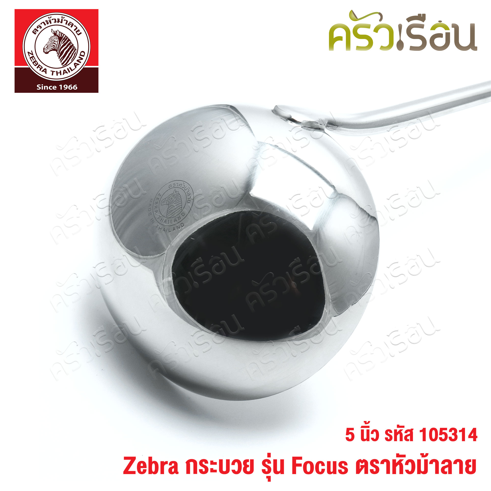 ZEBRA Chinese Ladle, stainless steel, 5" - Focus - Zebra head - 105314