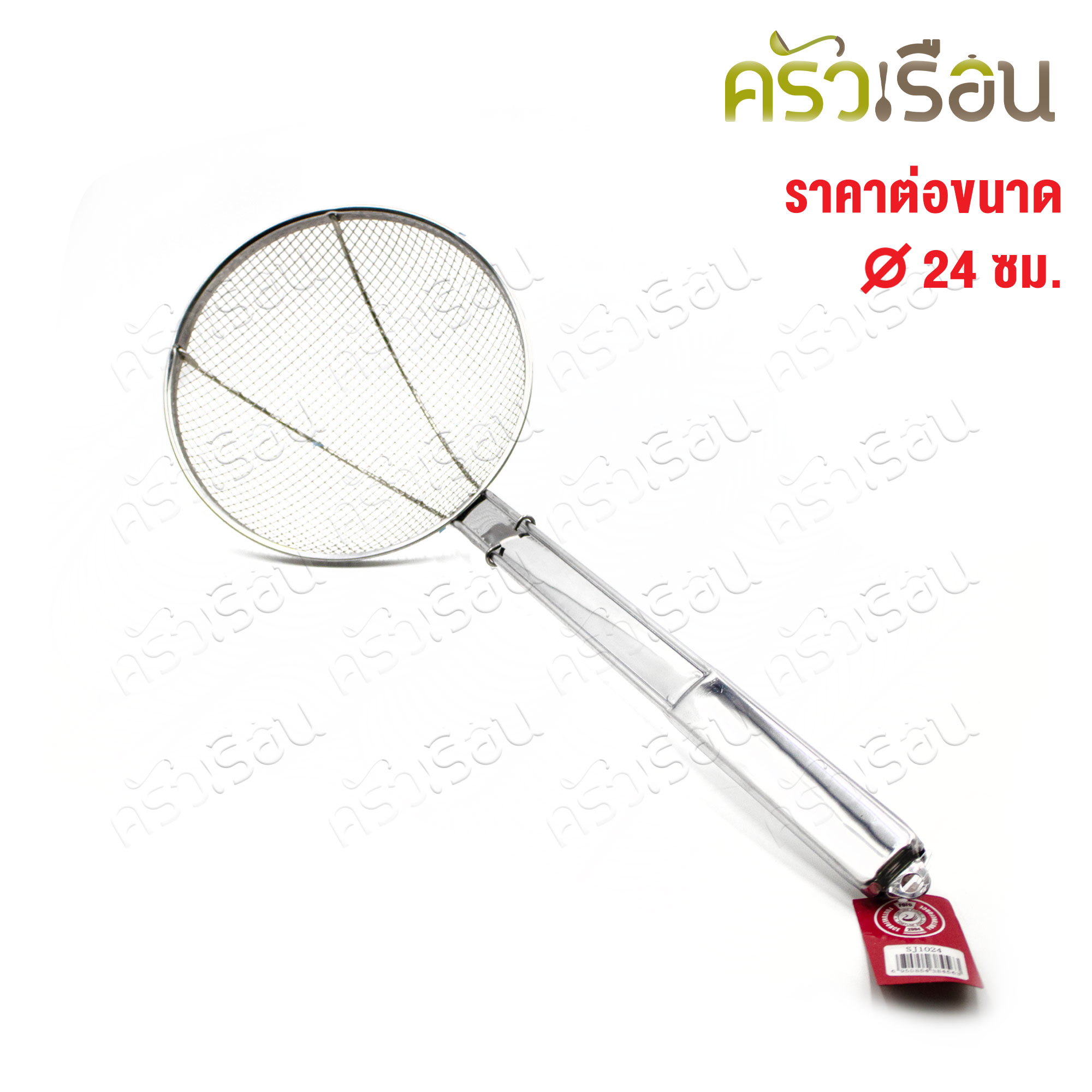 FOFO ตะแกรง ตาห่าง ด้ามสเตนเลส ตราโฟโฟ ตะแกรงลวด 24 ซม. หรือ 30 ซม.