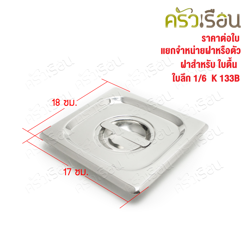 SPHINX BRAND ฝาอ่างอุ่นอาหาร 1/6 สเตนเลส 304 [ราคาเฉพาะฝา ไม่รวมอ่างอาหาร] ขนาด 17 x 16 ซม. ตราสฟิ้งค์ K133B ฝาถาดอาหาร