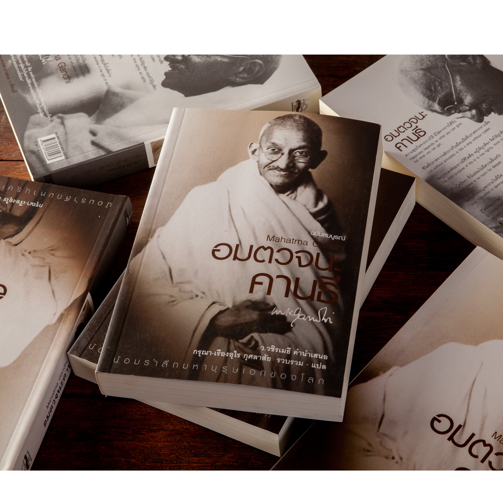 อมตวจนะคานธี