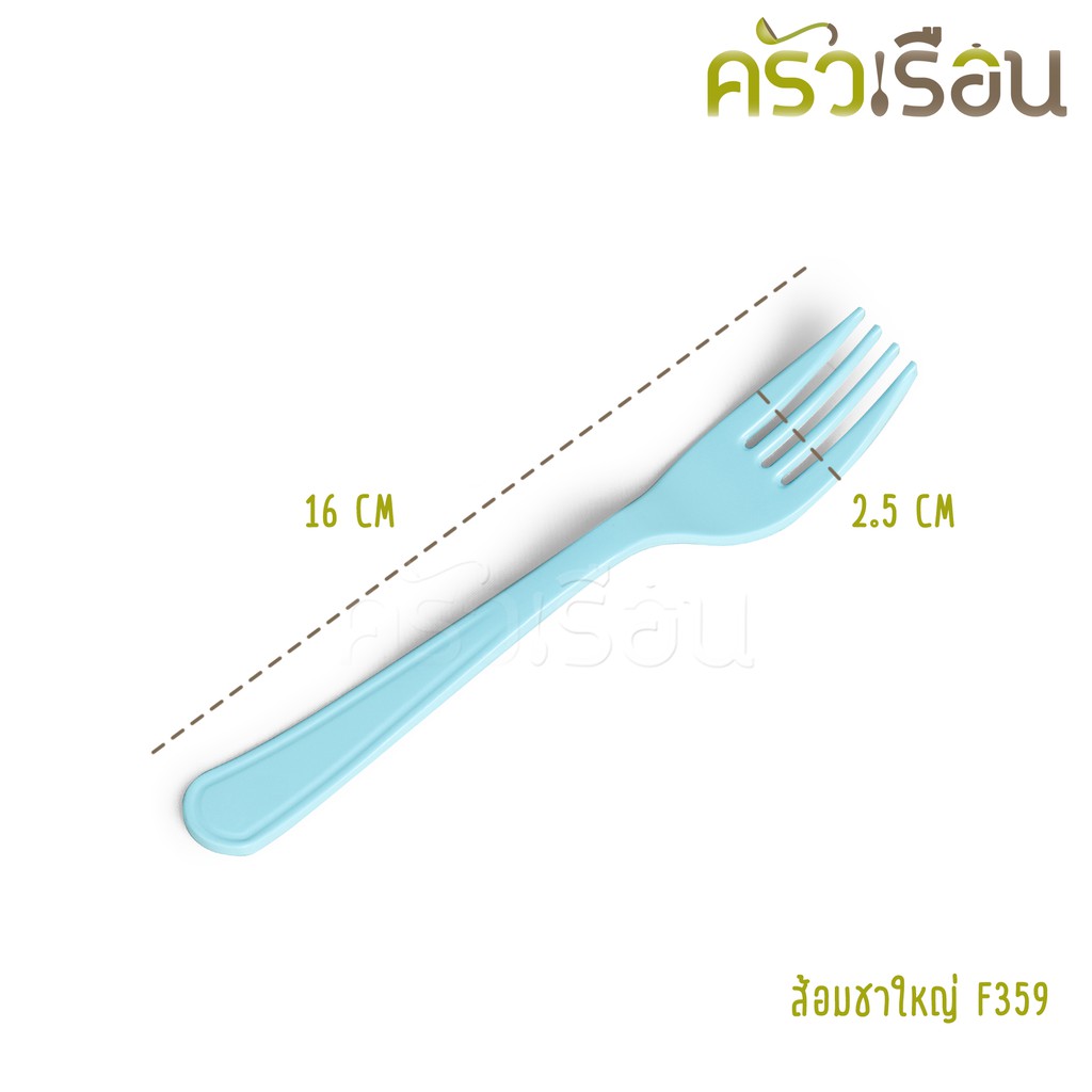 Superware ส้อมขนม ส้อมเด็ก ส้อมชาใหญ่ เมลามีน 16 x 2.5 ซม. F359