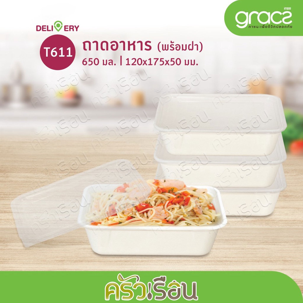 GRACZ กล่องข้าว พร้อมฝาพลาสติก T611 ขนาด 650 มล. 12.00 X 17.50 X 5 ซม. 25 ชุด ไบโอชานอ้อย
