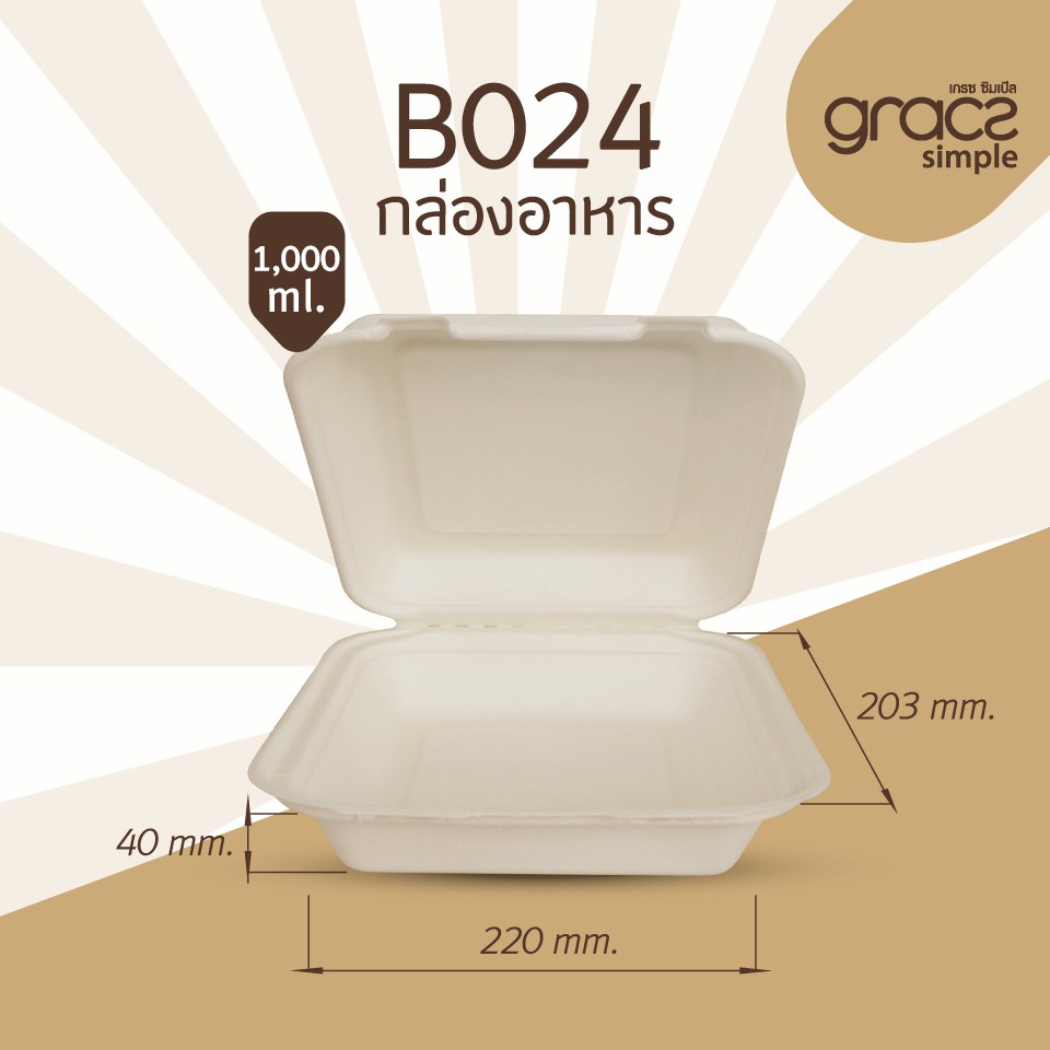 GRACZ กล่องอาหาร B024 ขนาด 1000 มล. 8 นิ้ว (22.5 x 13.5 x 4.0 ซม.) แพ็ค 50 ใบ ไบโอชานอ้อย กล่องใสอาหาร ใส่ร้อนและเย็นได้