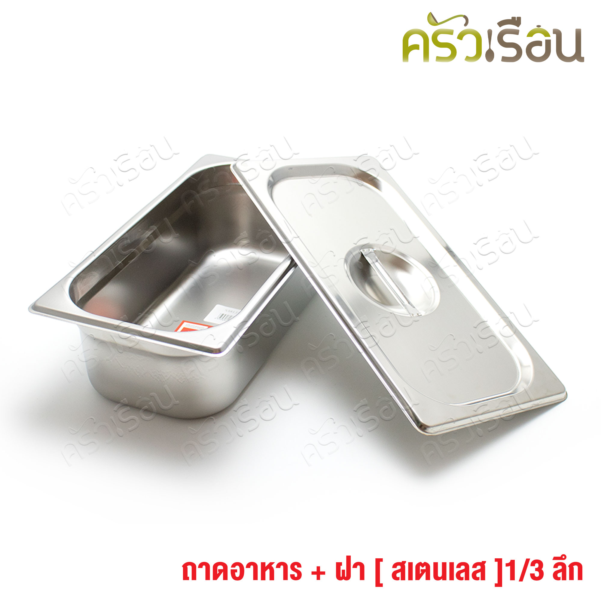 FOFO ถาดอาหาร พร้อมฝา สเตนเลส ขนาด 32.5 x 17.5 x 10 ซม. ตราโฟโฟ 1/3 - 10 ซม. ถาดไอติม ที่ใส่ท๊อปปิ้ง