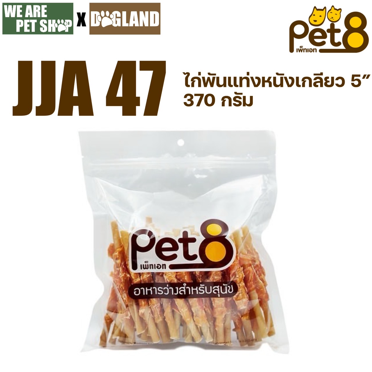 Pet8 370g สันในไก่ พันแท่งเกลียว 5" (JJA47)