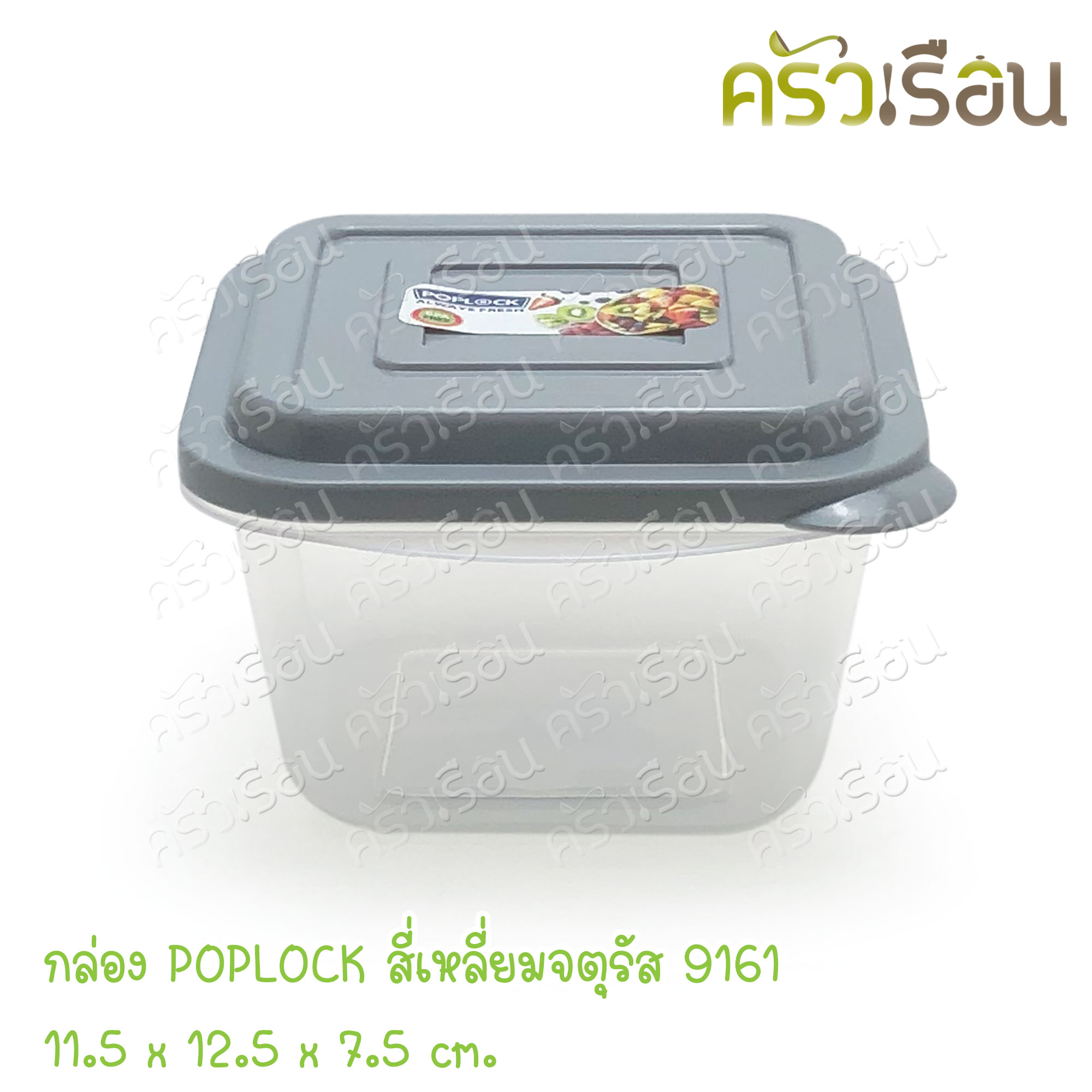 Sahachai กล่องอาหาร POPLOCK ฝาสี 9161 [ราคาต่อใบ] ขนาด 11.5 x 12.5 x 7.5 cm. 400 ml. ฝาคละสี (ไม่สามารถเลือกสีได้) ราคาต่อชิ้น กล่องใสอาหาร ใส่ร้อนและเย็นได้