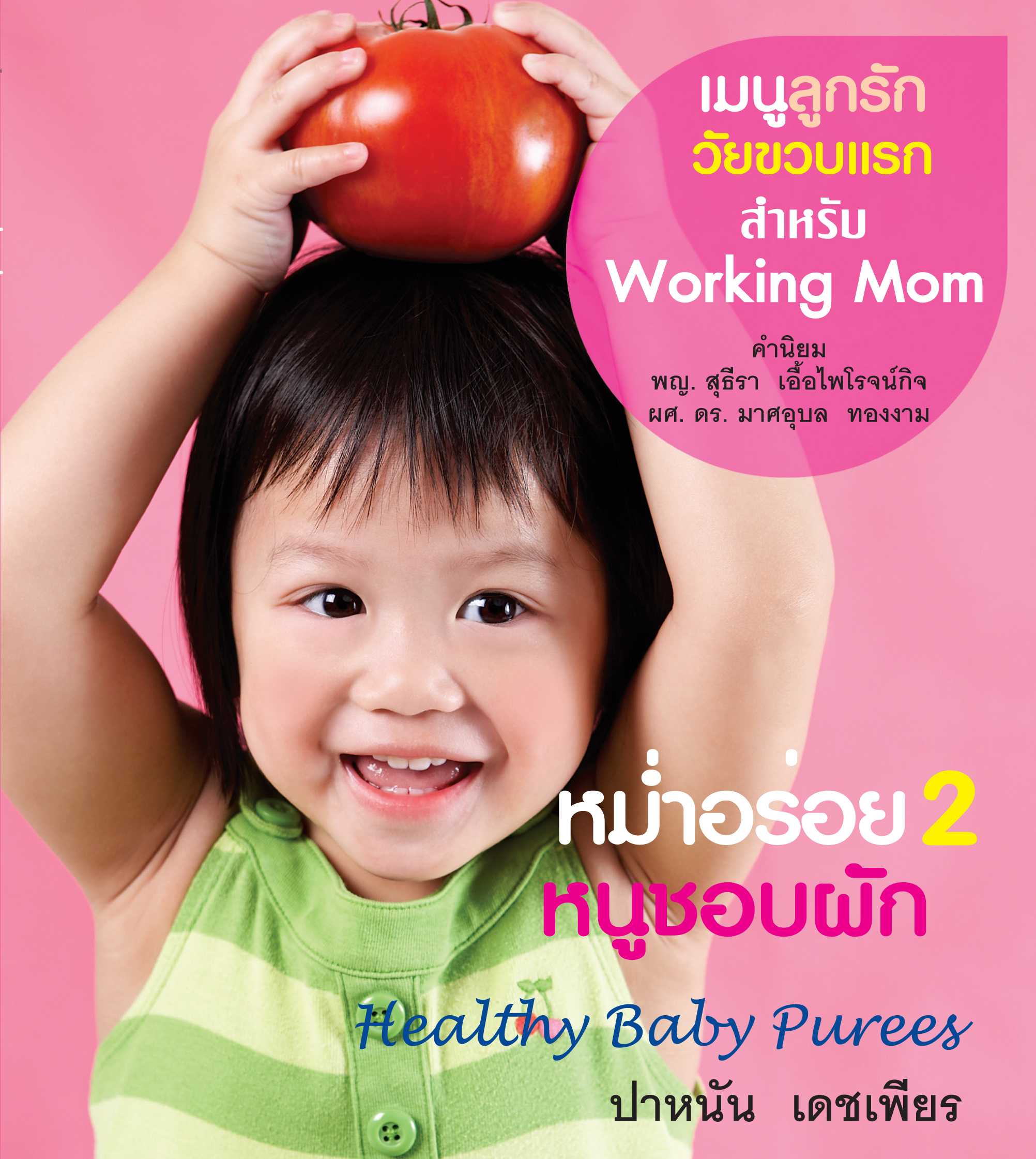 Healthy Baby Puree หม่ำอร่อย 2 หนูชอบผัก