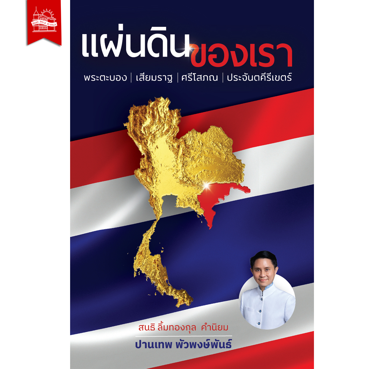 บ้านพระอาทิตย์ หนังสือ แผ่นดินของเรา พระตะบอง เสียมราฐ ศรีโสภณ ประจันตคีรีเขตร์