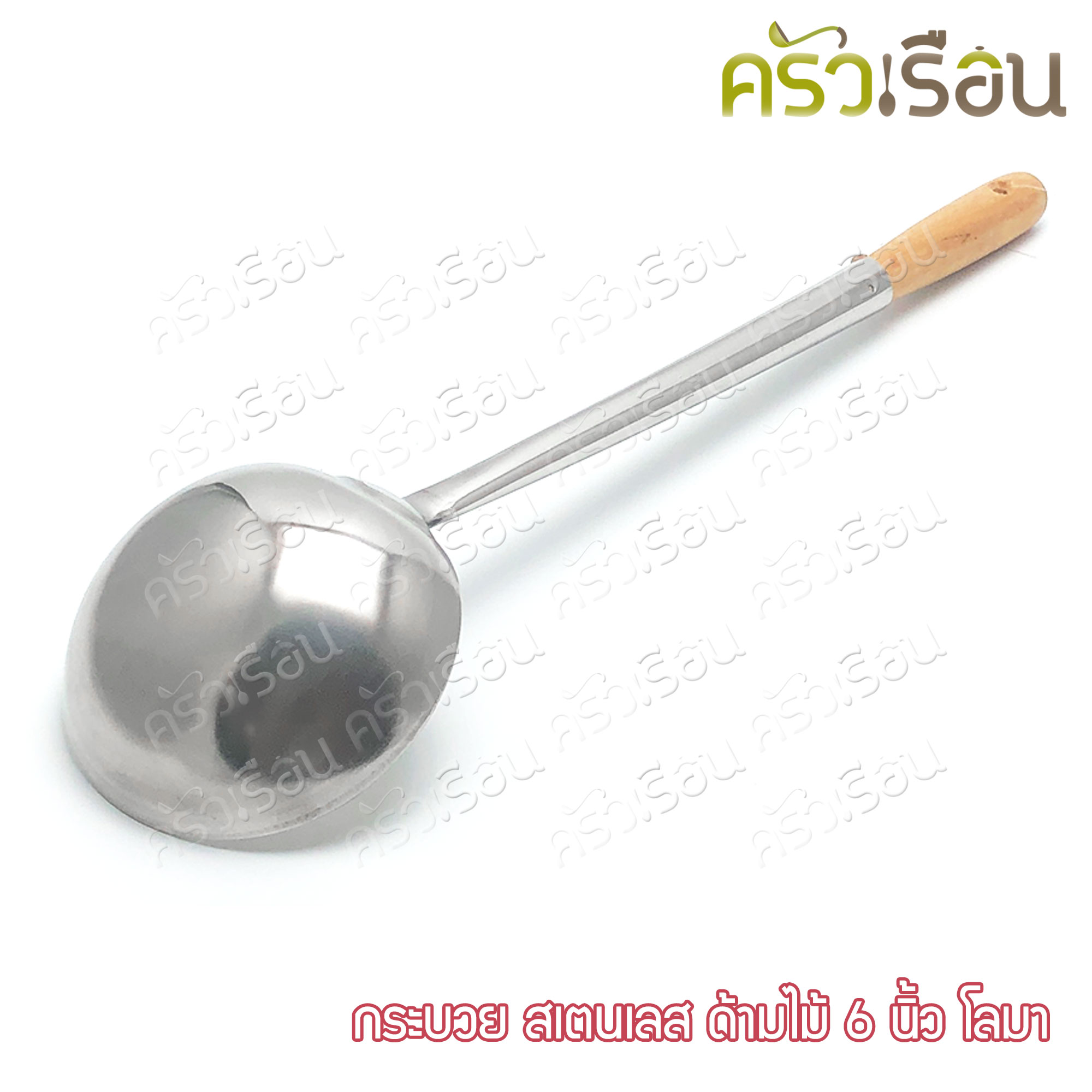 Dolphin กระบวย สเตนเลส ด้ามไม้ 6 นิ้ว A-44 YS-3 ตราโลมา กระบวย ตักแกง