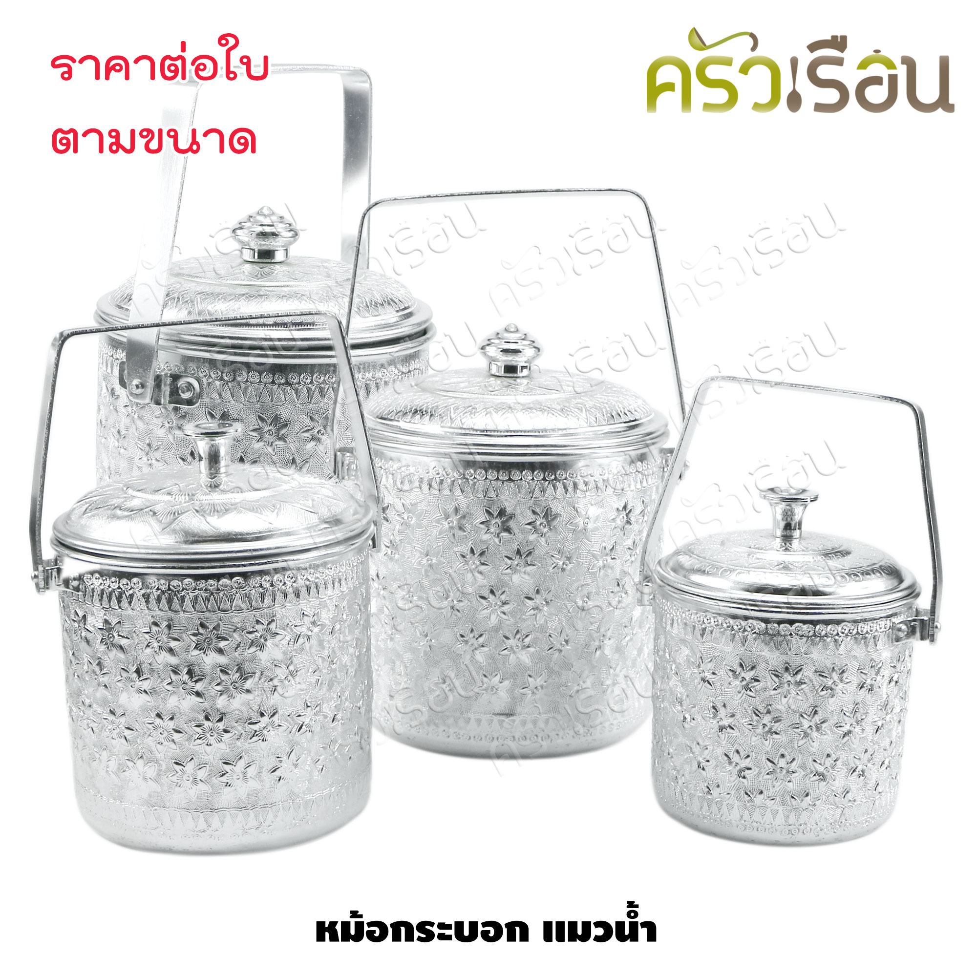 แมวน้ำ หม้อกระบอก อลูมิเนียม ลายไทย สีเงิน ตราแมวน้ำ ราคาต่อใบ ตามขนาดที่เลือก หม้อหิ้ว หม้ออวย หม้อลายไทย หม้อหูหิ้ว