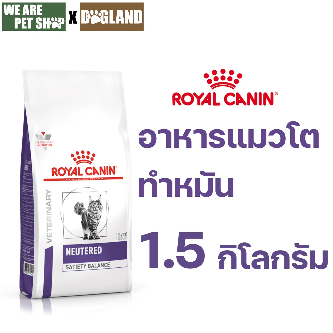 Neutered แมวทำหมัน ชนิดเม็ด ขนาด 1.5 กก.