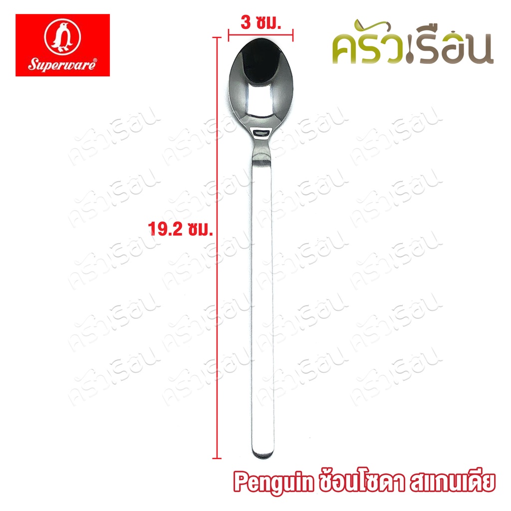 Penguin ช้อนโซดา สแกนเดีย 19.2 x 3 ซม. ตราเพนกวิ้น ช้อนชงกาแฟ ช้อนค็อกเทล ช้อนคนด้ามยาว