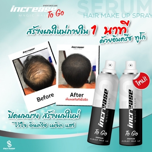รีวิว increase magic hair to go 3