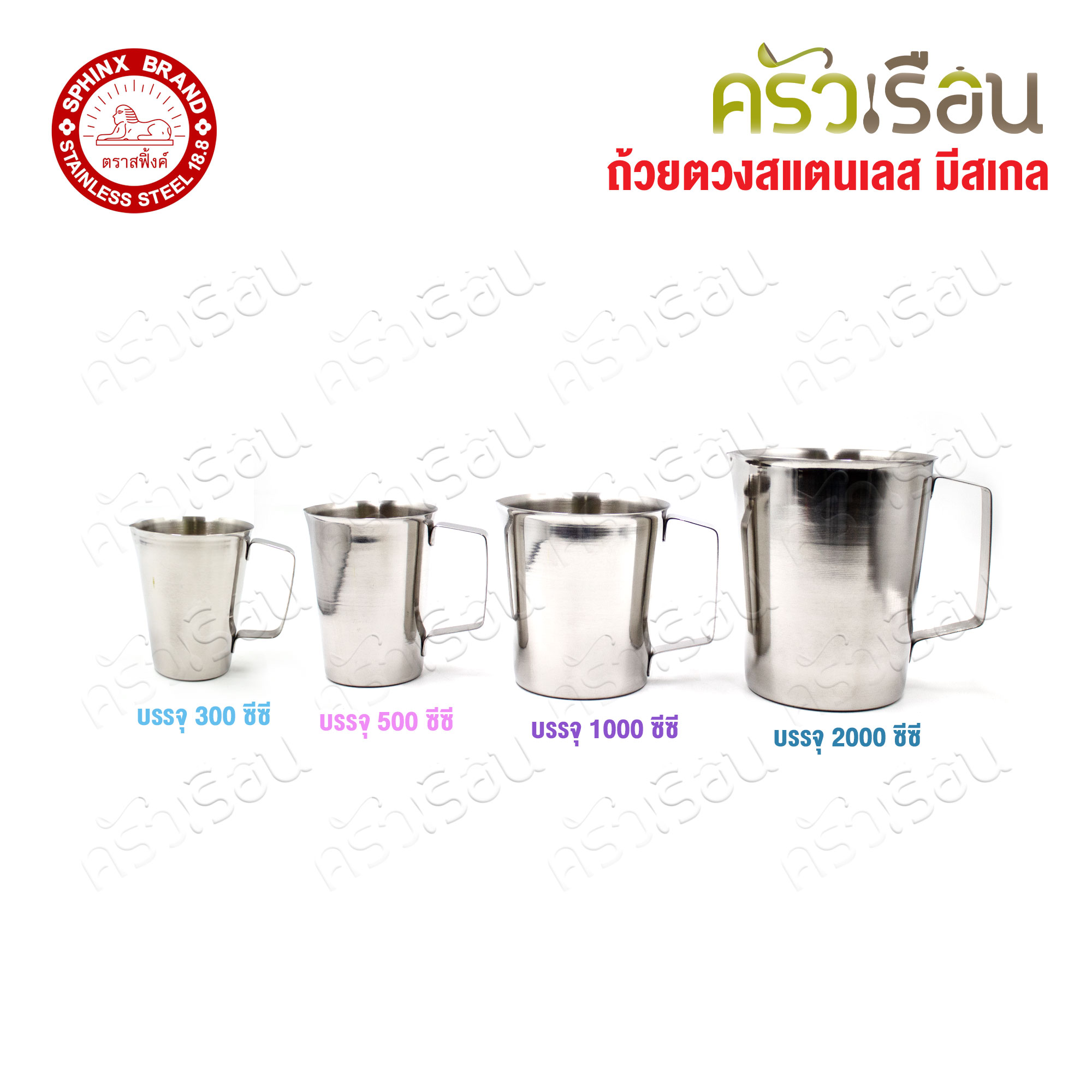 SPHINX BRAND ถ้วยตวง มีสเกล สเตนเลส 18-8 ตราสฟิ้งค์ ราคาต่อใบ M054, M033, M030, M025 เหยือกตวง