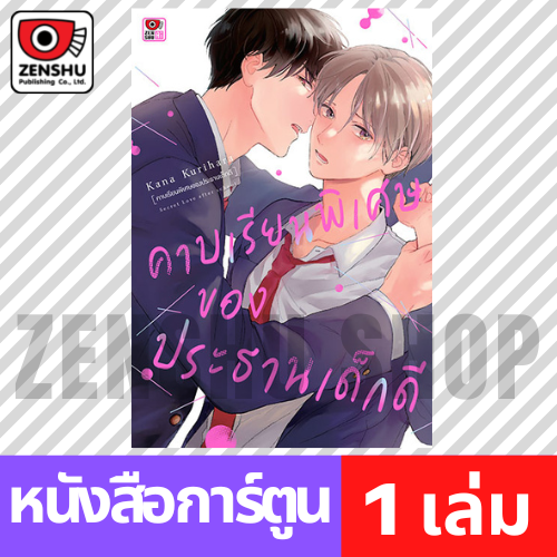 [COMIC] คาบเรียนพิเศษของประธานเด็กดี เล่ม 1