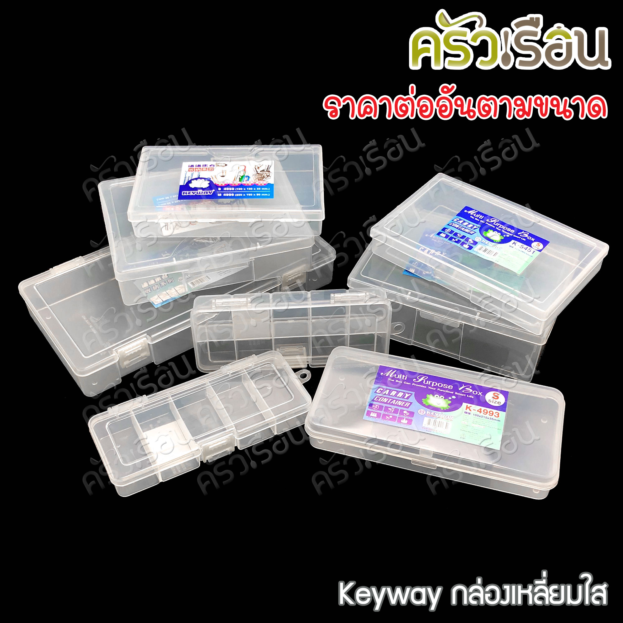 Keyway กล่องเหลี่ยมใส / กล่องอเนกประสงค์ ราคาต่อใบ