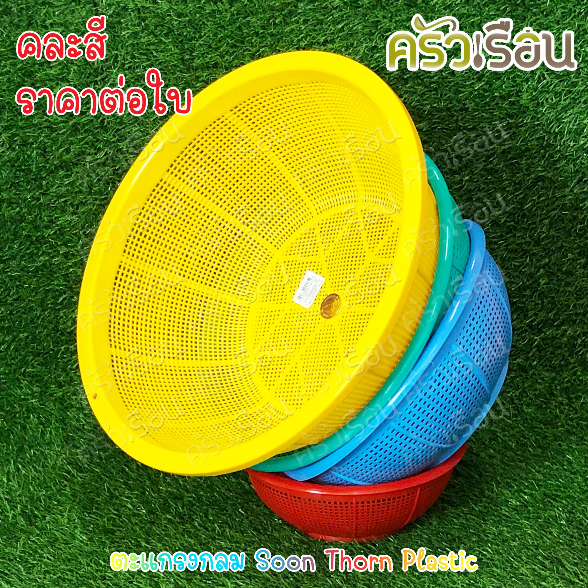 Sahachai ตะกร้า / ตะแกรง กลม สุนทร ราคาต่อใบ คละสี ตะกร้ากลม ตะแกรงกลม ตะกร้าล้างผัก 738 742 743 744 745 344 345