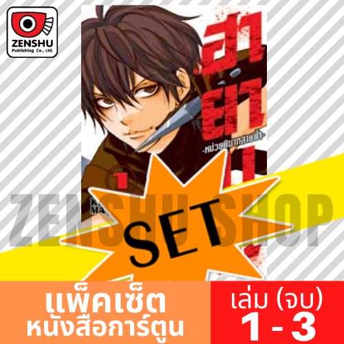 [COMIC-SET] ฮายาบุสะ หน่วยพิฆาตสายฟ้า (3 เล่มจบ)