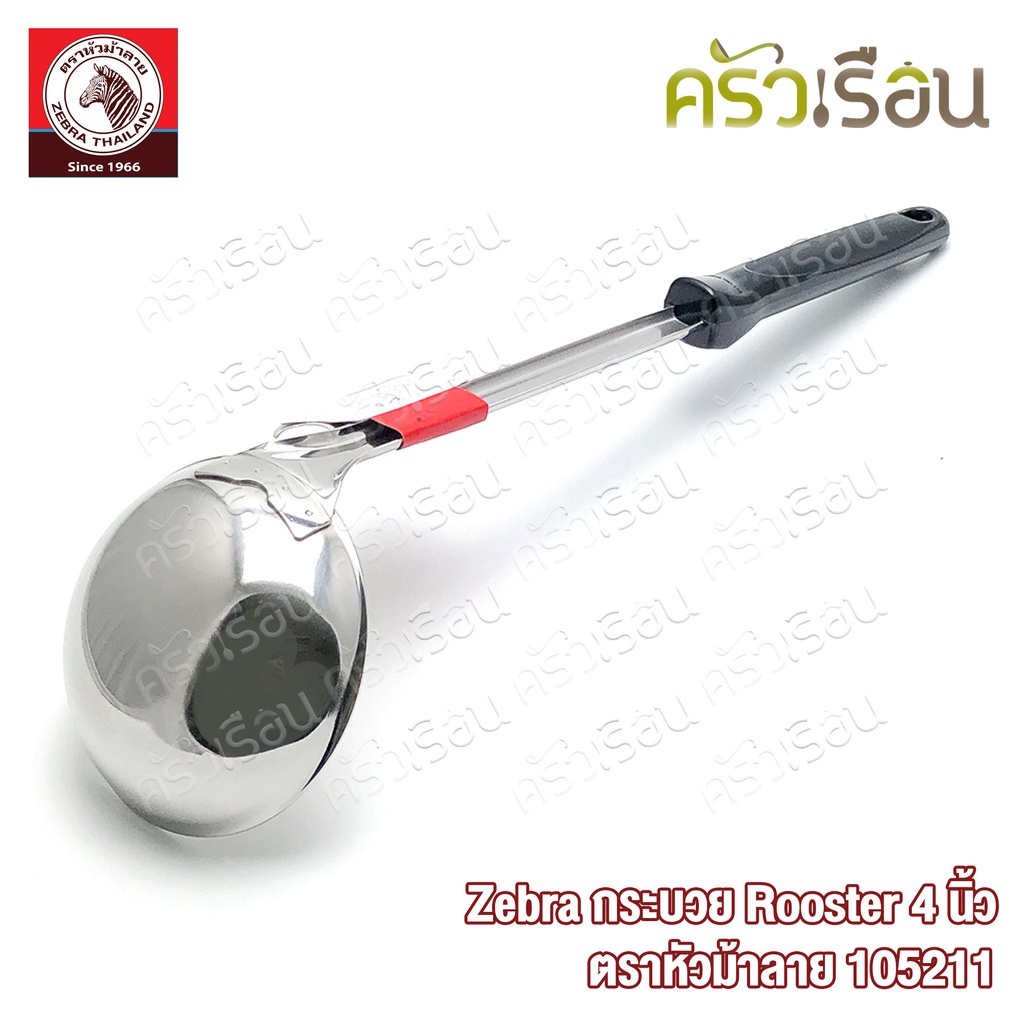 ZEBRA กระบวย Rooster ขนาด 4 นิ้ว ตราหัวม้าลาย 105211