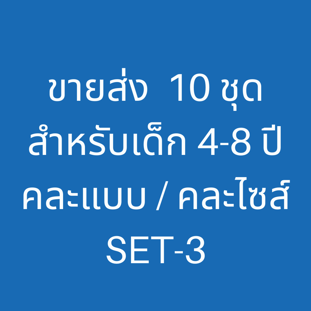 ขายส่ง 10 ชุด Set-3 ( ชุดว่ายน้ำเด็ก 4-8 ปี มี 10 ชุด คละแบบ / คละไซส์)