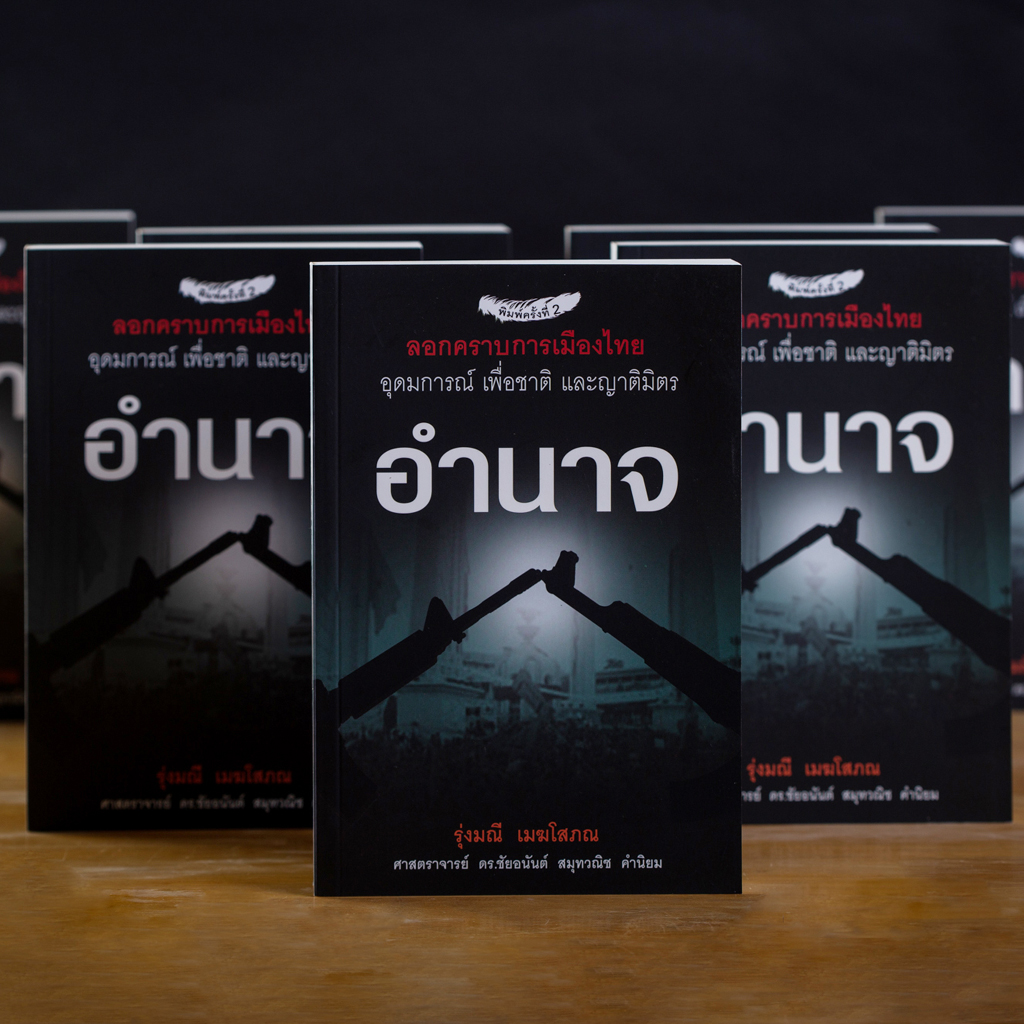 อำนาจ อุดมการณ์ เพื่อชาติและญาติมิตร