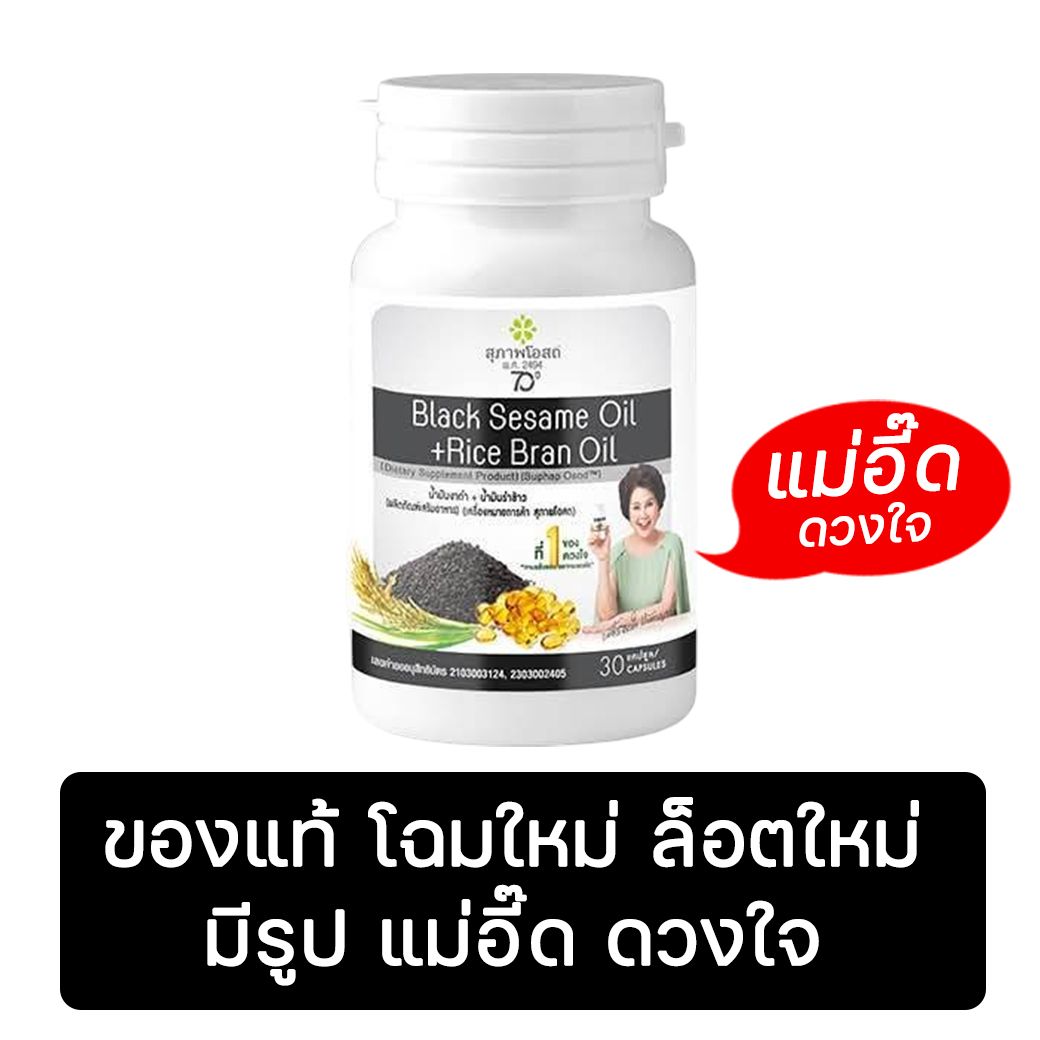 ของแท้โฉมใหม่ ล็อตใหม่ มีรูปแม่อี๊ด ดวงใจ น้ำมันงาดำรำข้าว สุภาพโอสถ แม่อี๊ด ดวงใจ ช่วยควบคุมระดับคอเลสเตอรอลในเลือด ลดระดับ LDL บำรุง กระดูก