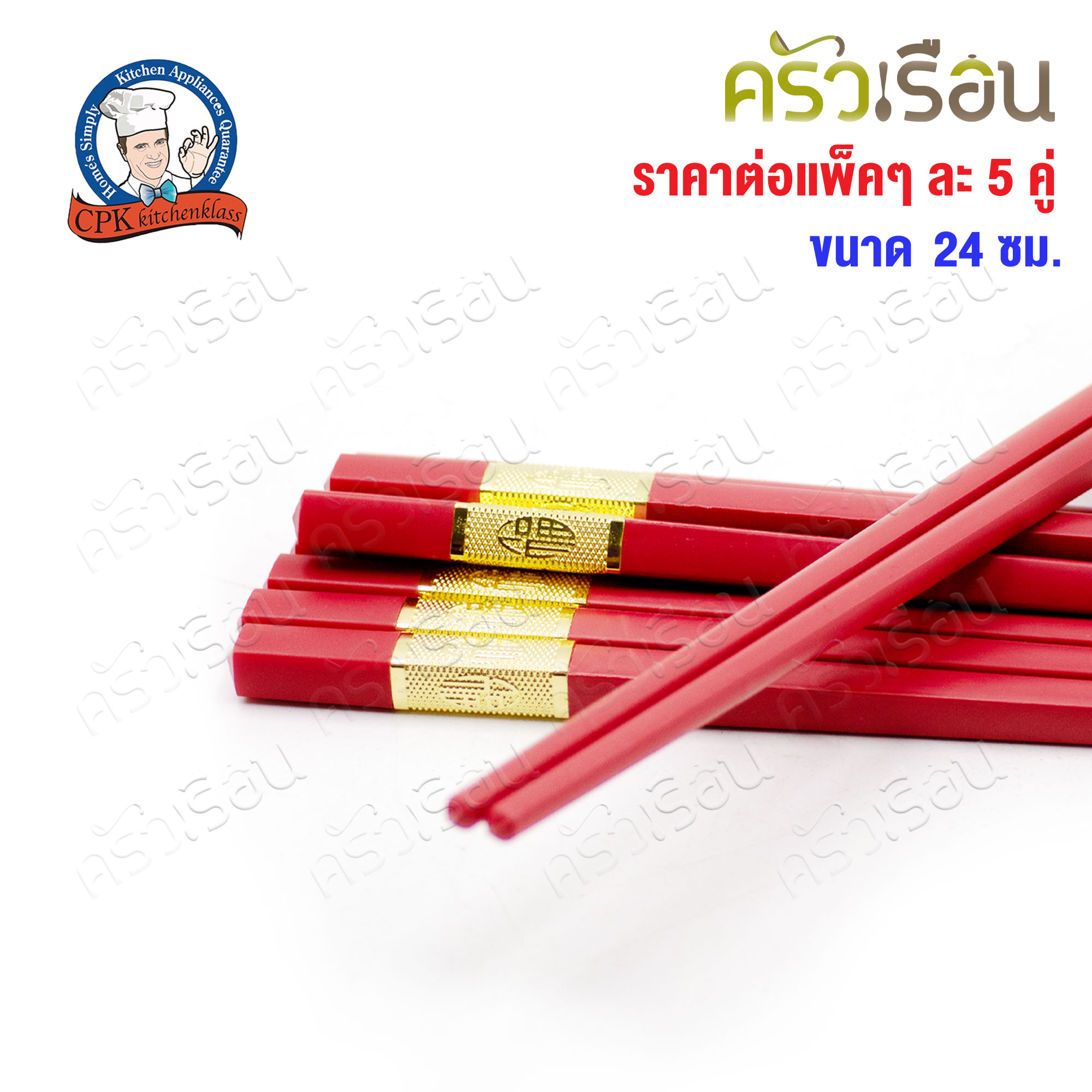 CPK ตะเกียบ ลายทอง 24 ซม. แพค 5 คู่ [ ราคาต่อแพ็ค ]