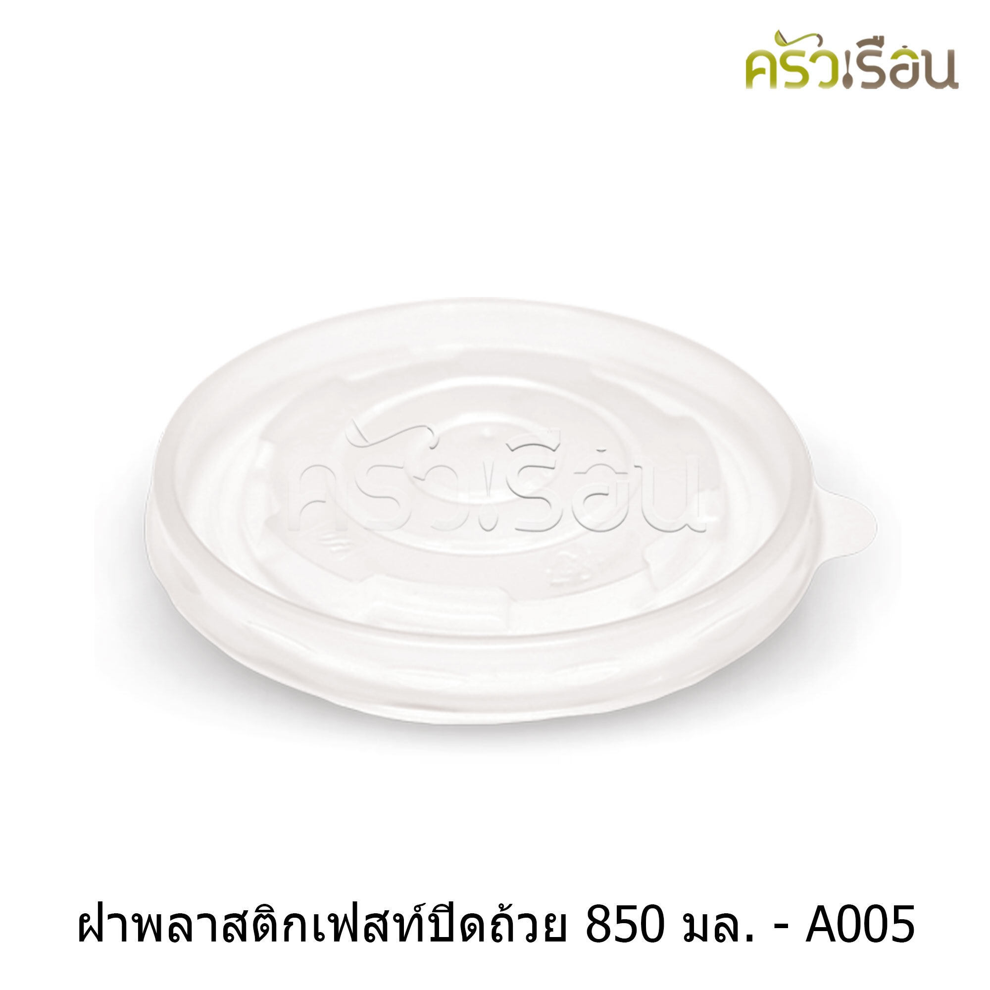 FEST ฝาพลาสติก สำหรับถ้วยเฟสท์ 850 มล. (ใหญ่) 50 ใบ A005 เฟสท์