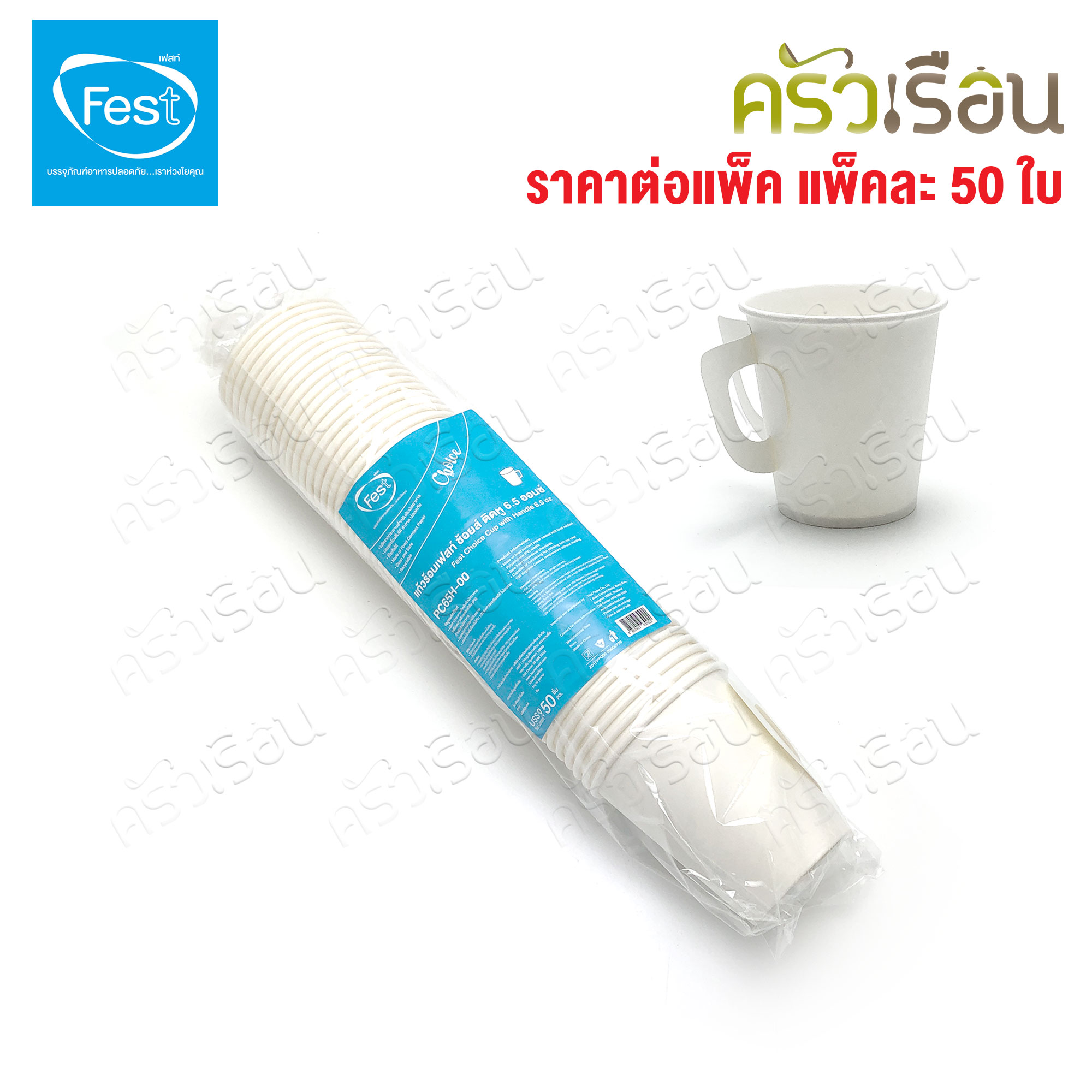 FEST แก้วร้อน เฟสท์ ช้อยส์ แพ็คละ 50 ใบ แก้วกระดาษ ถ้วยกาแฟมีหู แก้วกาแฟร้อน ถ้วยกาแฟ ถ้วยกาแฟร้อน 4 ออนซ์ 6.5 ออนซ์ 8 ออนซ์ PC4-00 PC65-00 PC8-00 PC65H-00 PC8H-00