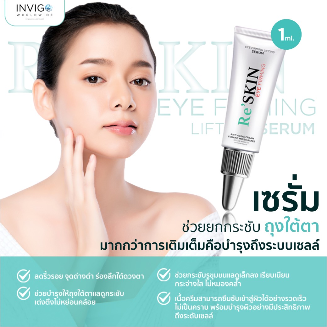 RE SKIN รี สกิน ครีมลดถุงใต้ตา ขนาด 1 ml.