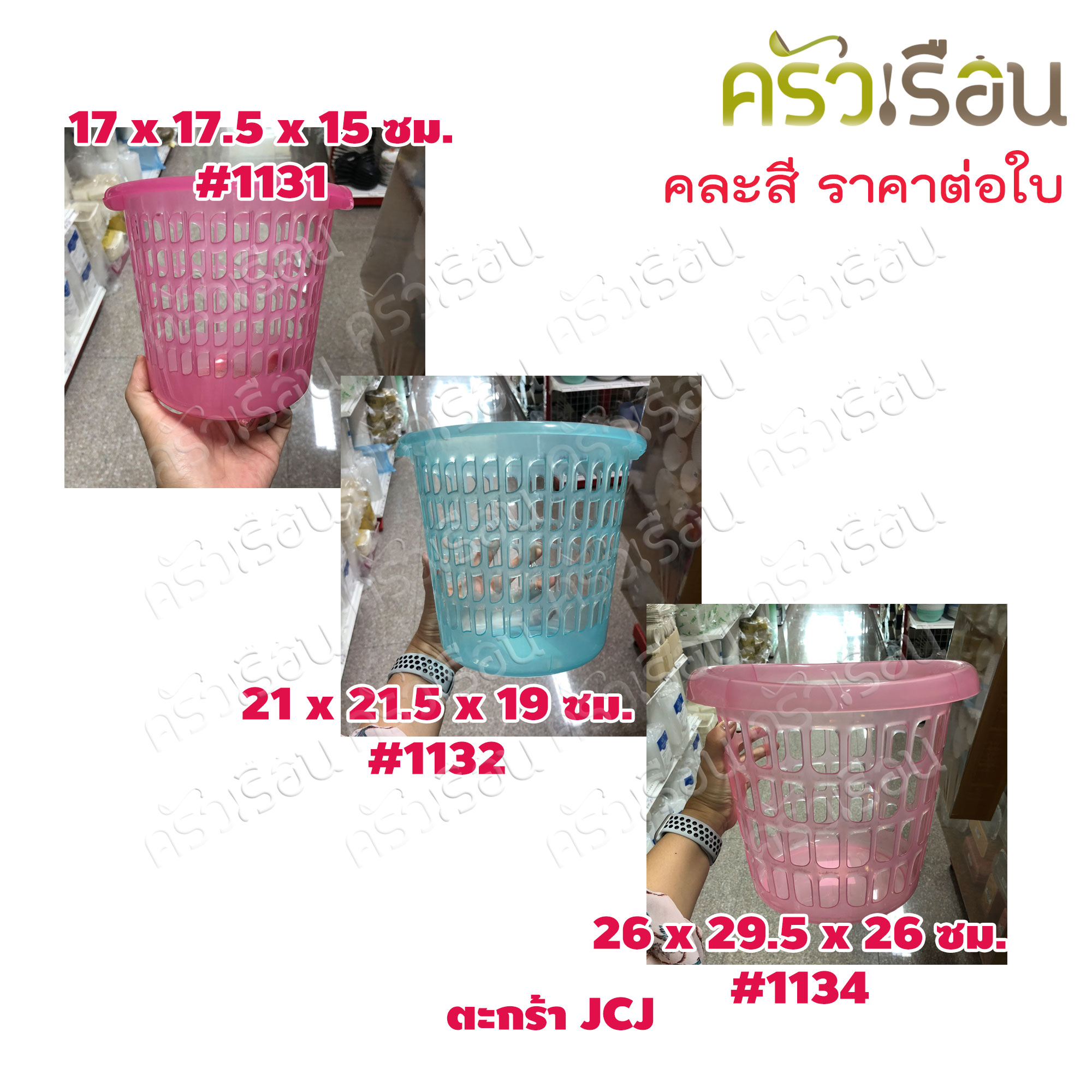 JCJ ตะกร้า / ตะแกรงกลม คละสี
