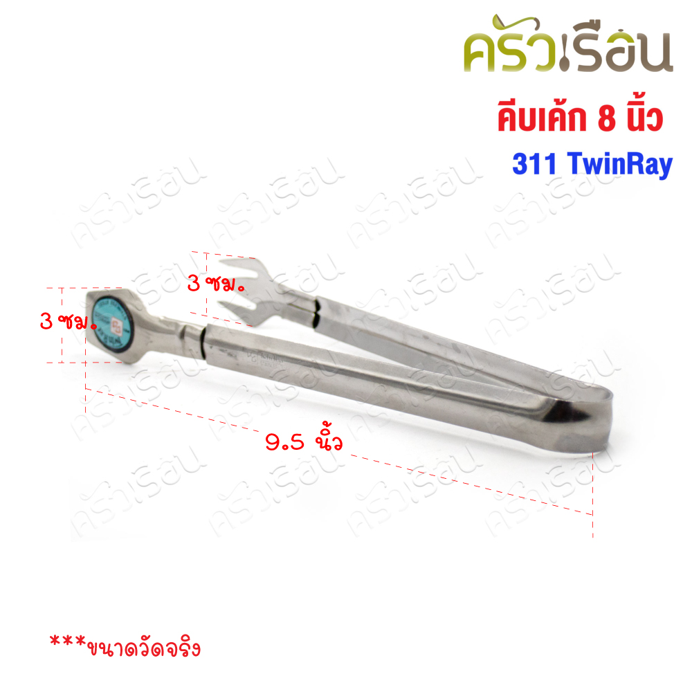 Twin Ray คีบเค้ก สแตนเลส 8 นิ้ว 311