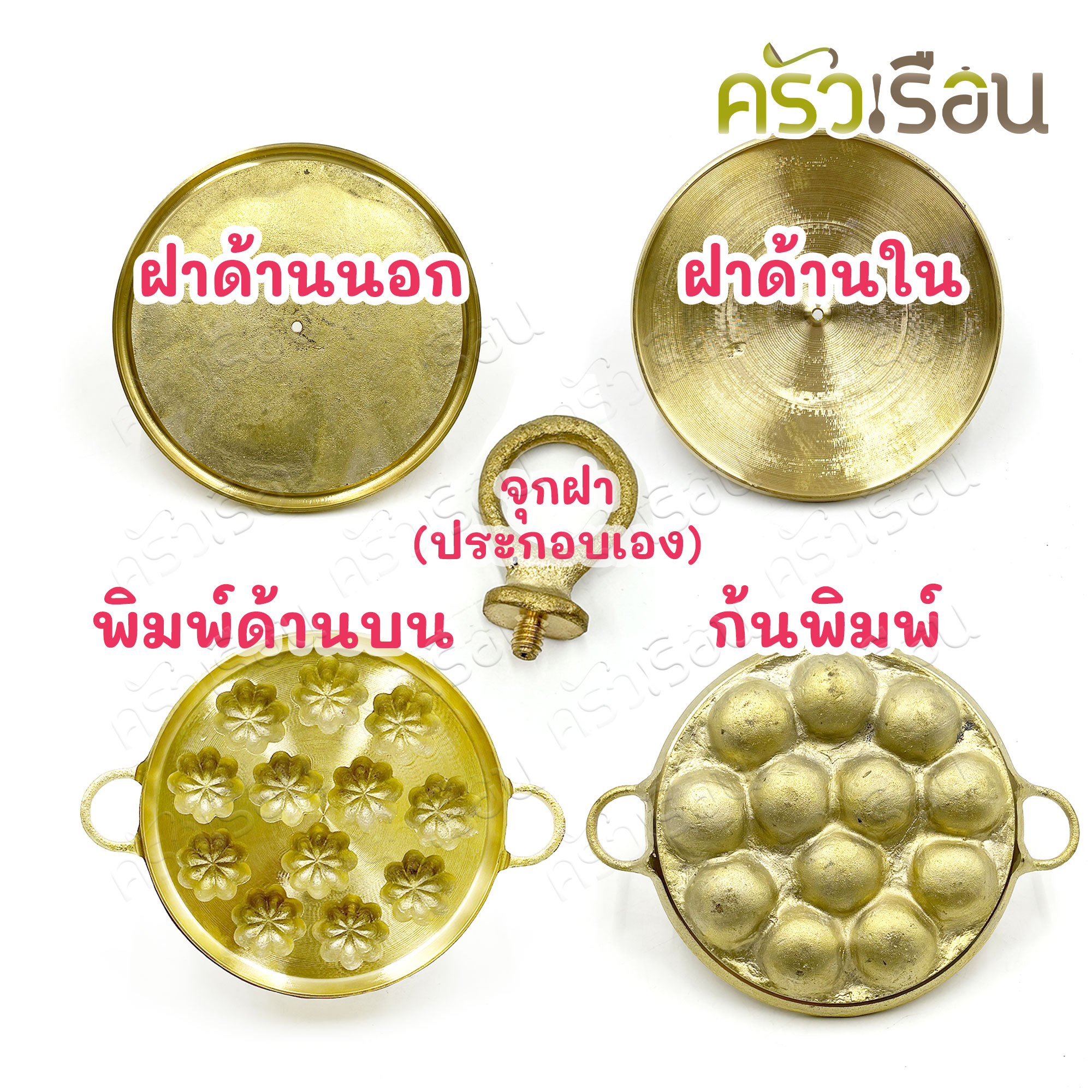 BRASS พิมพ์ขนมครกสิงคโปร์พร้อมฝา ทองเหลืองแท้ 7 นิ้ว พิมพ์ขนมไข่ ลายมะยมจิ๋ว พิมพ์มะยม