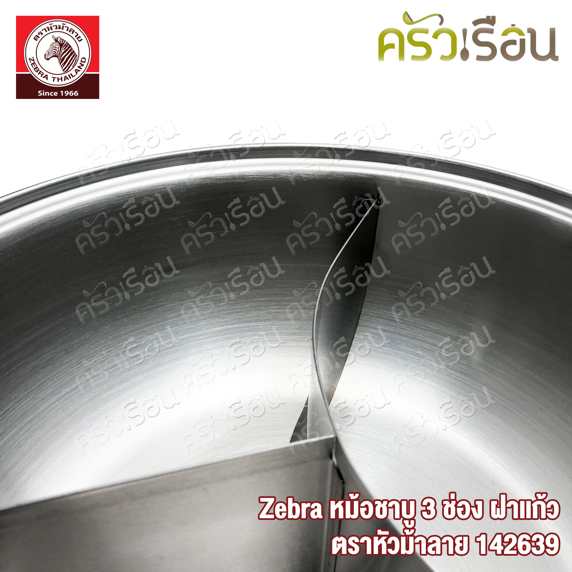 Zebra หม้อชาบู 3 ช่อง 26 ซม. ฝาแก้ว ความจุ 3 ลิตร ตราหัวม้าลาย 142639