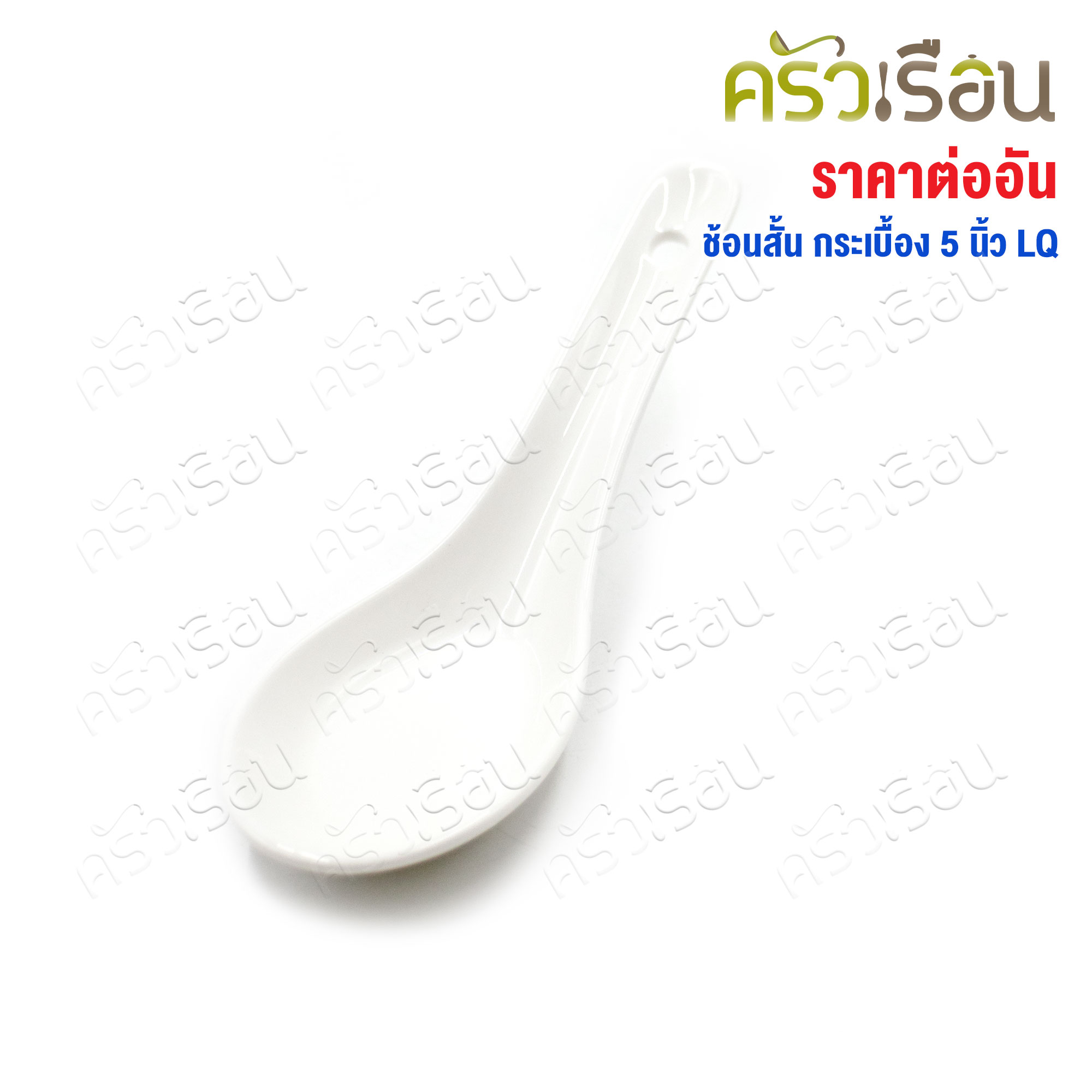 LQ ช้อนสั้น เซรามิก สีขาว ยาว 5 นิ้ว ช้อนกระเบื้อง